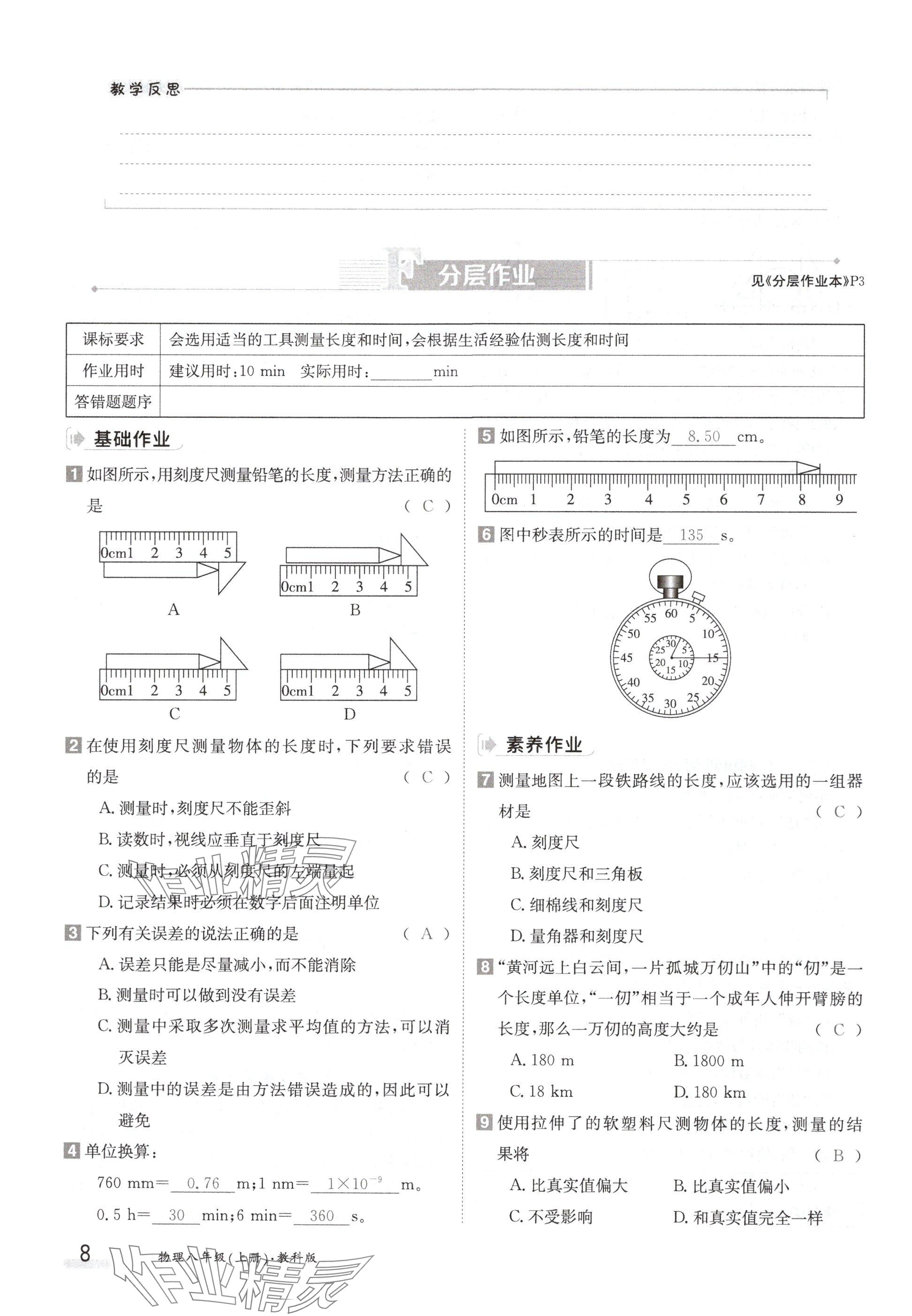 2024年金太阳导学案八年级物理上册教科版 参考答案第8页