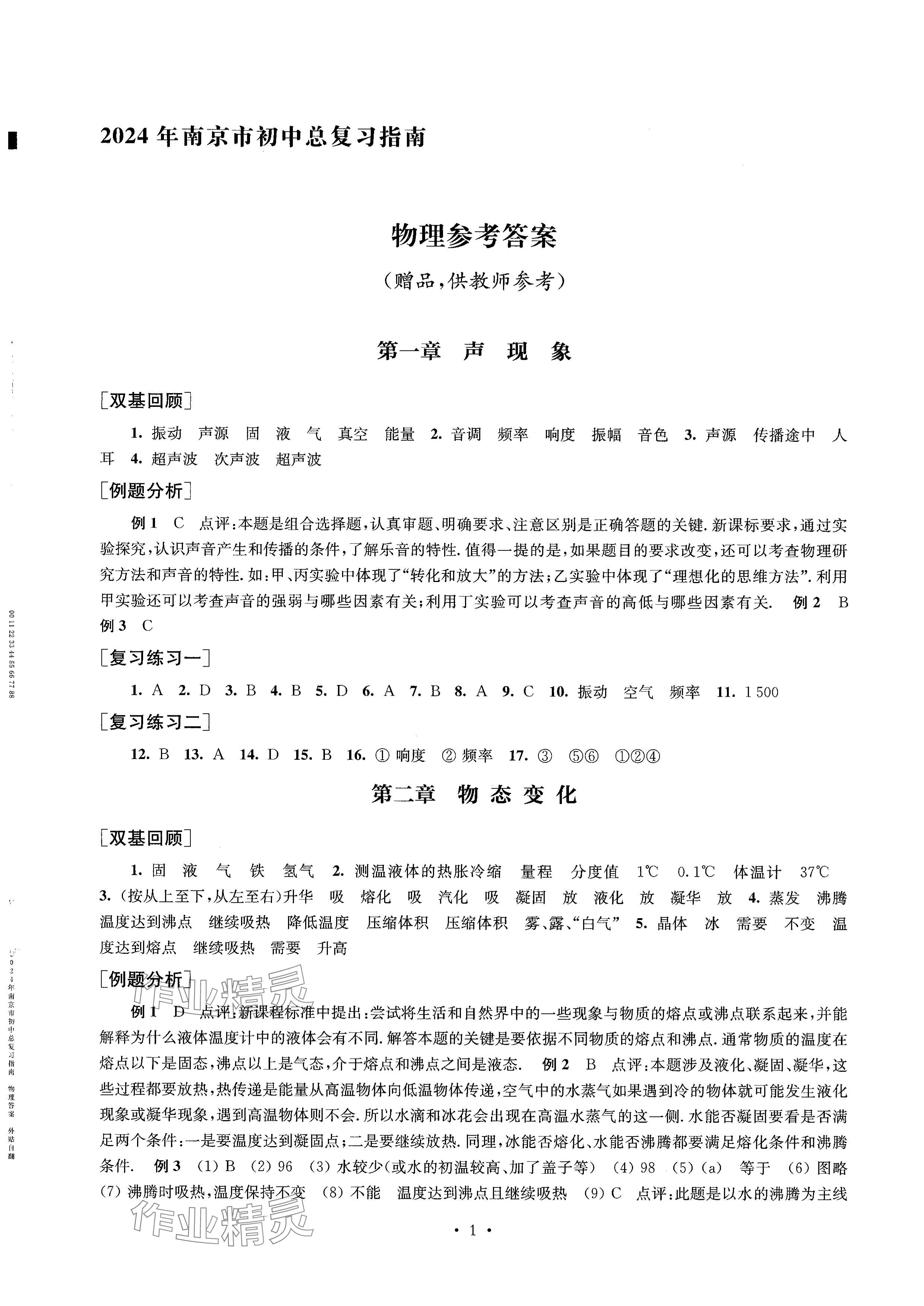 2024年南京市初中总复习指南中考物理 参考答案第1页