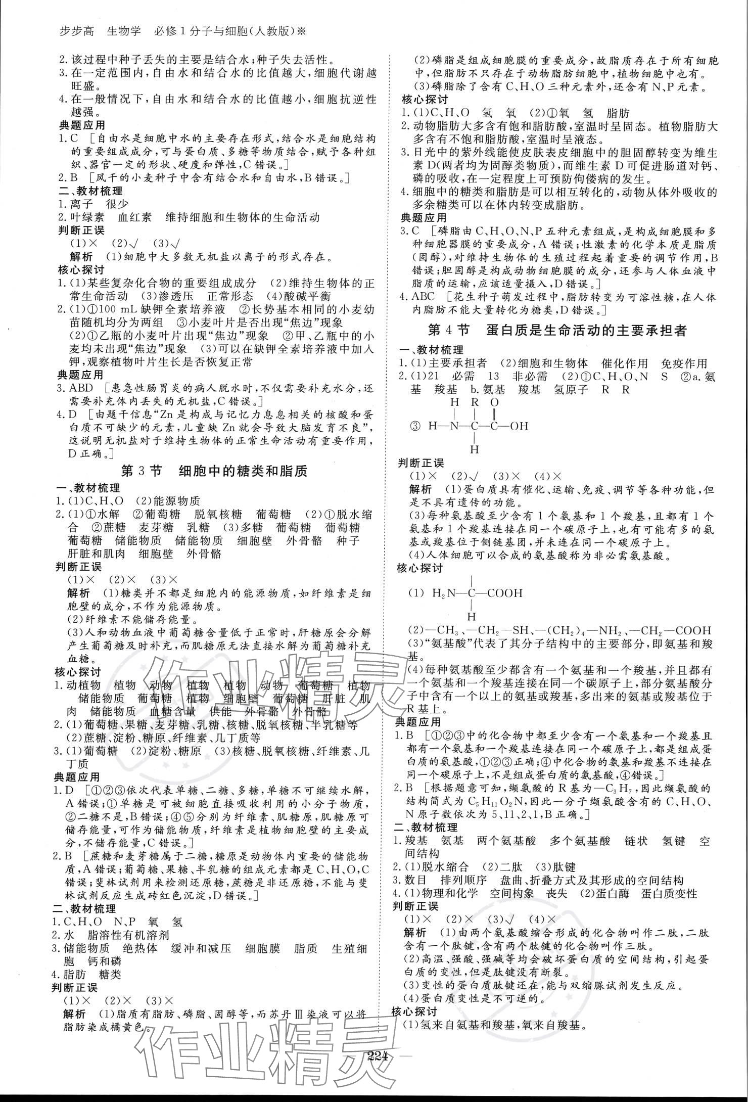 2023年步步高学习笔记生物必修1人教版 参考答案第3页