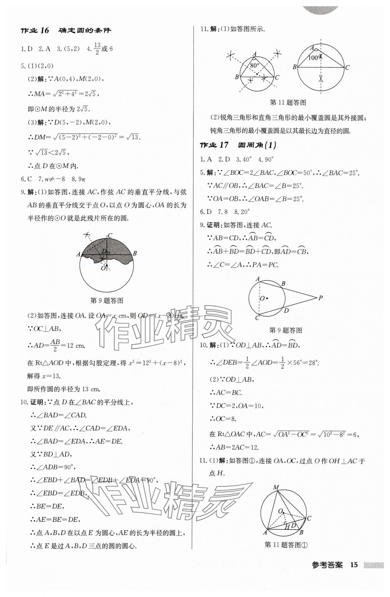 2024年启东中学作业本九年级数学上册苏科版连淮专版 第15页