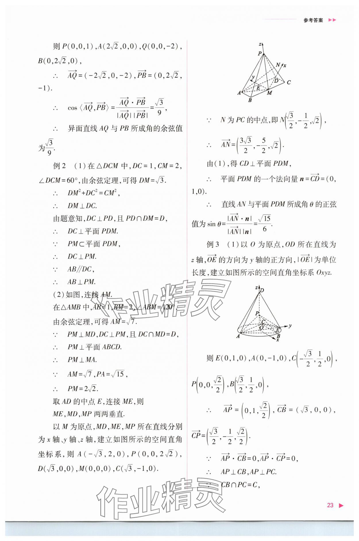 2023年普通高中新課程同步練習(xí)冊(cè)高中數(shù)學(xué)選擇性必修第一冊(cè)人教版 參考答案第23頁(yè)