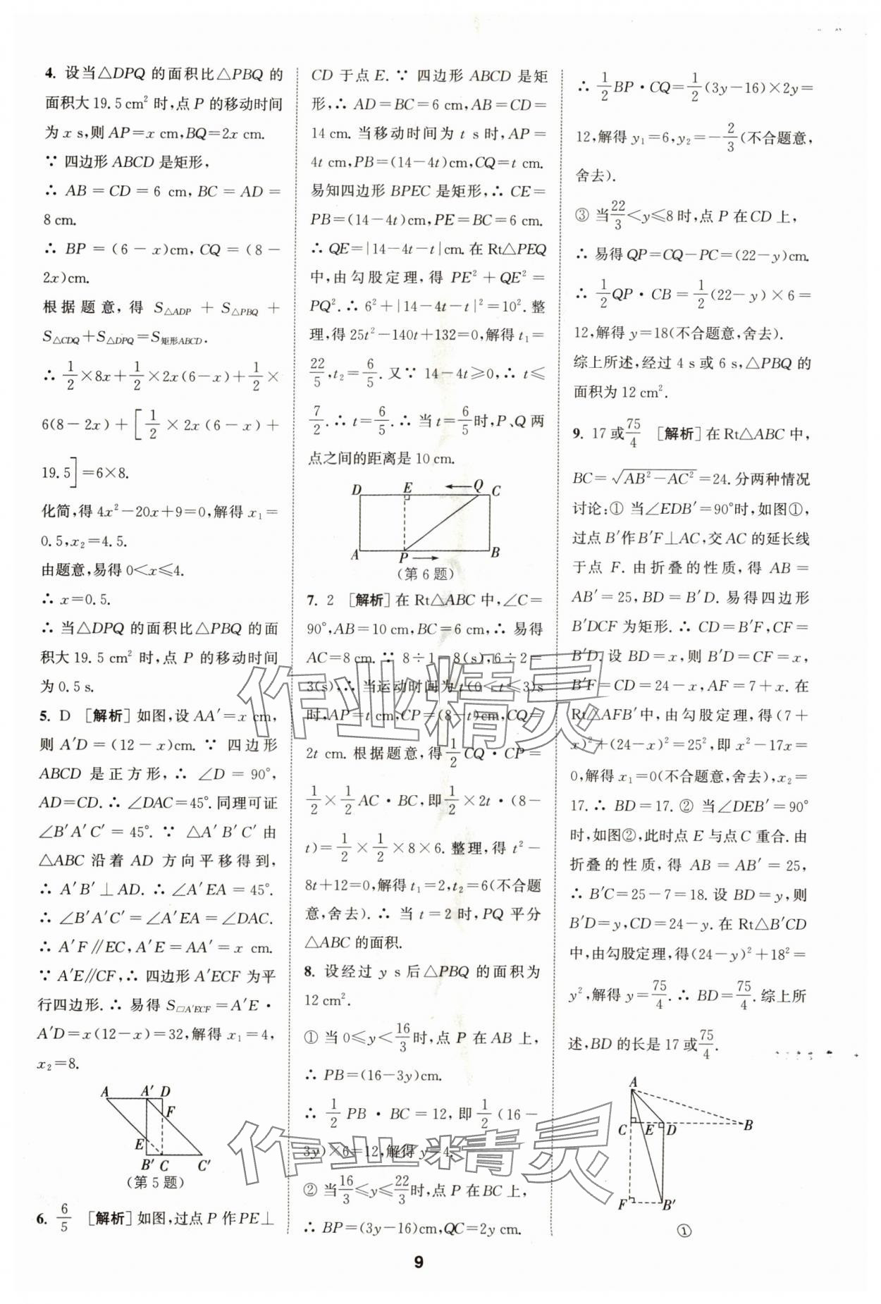 2024年拔尖特訓(xùn)九年級(jí)數(shù)學(xué)上冊(cè)蘇科版 參考答案第9頁(yè)