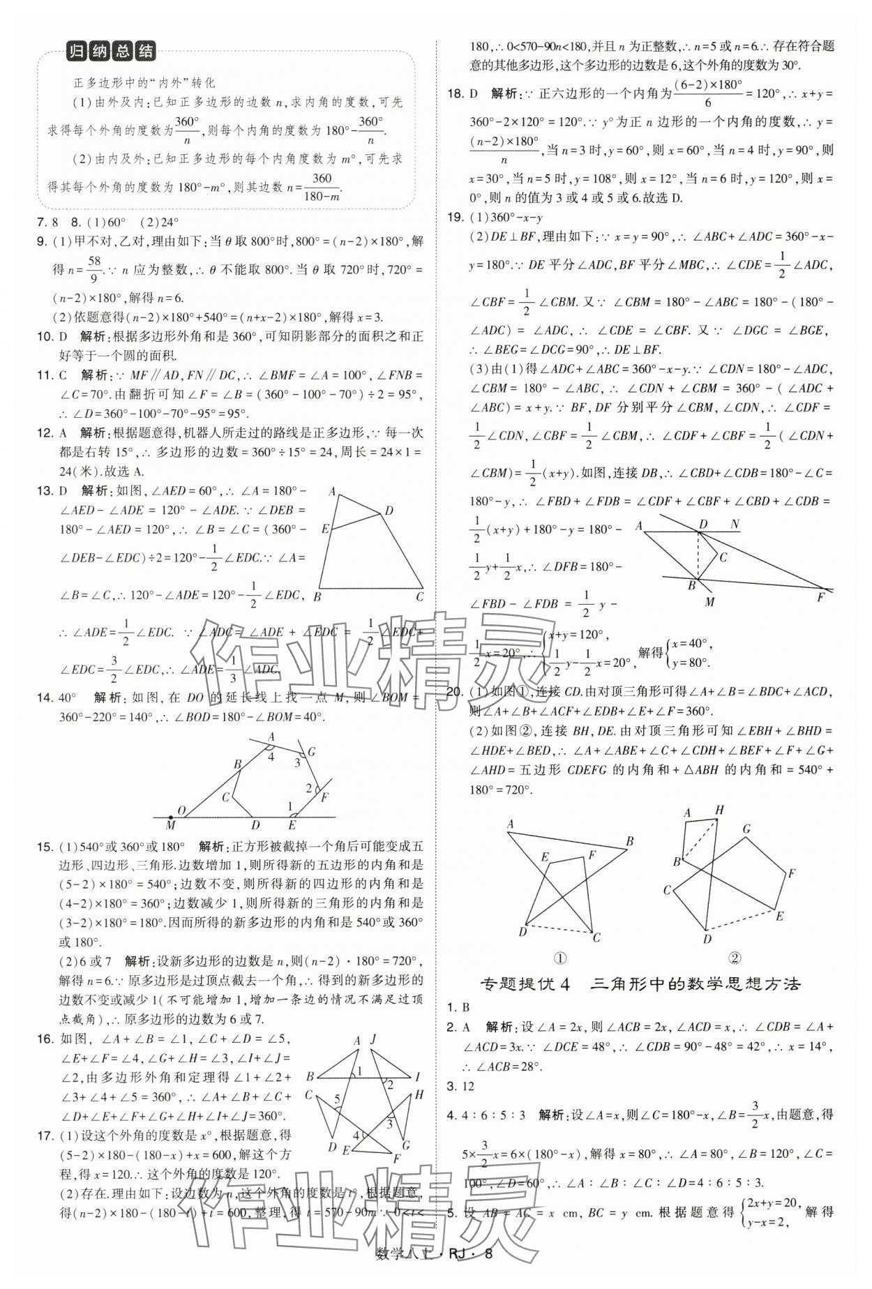 2024年學(xué)霸題中題八年級數(shù)學(xué)上冊人教版 參考答案第8頁