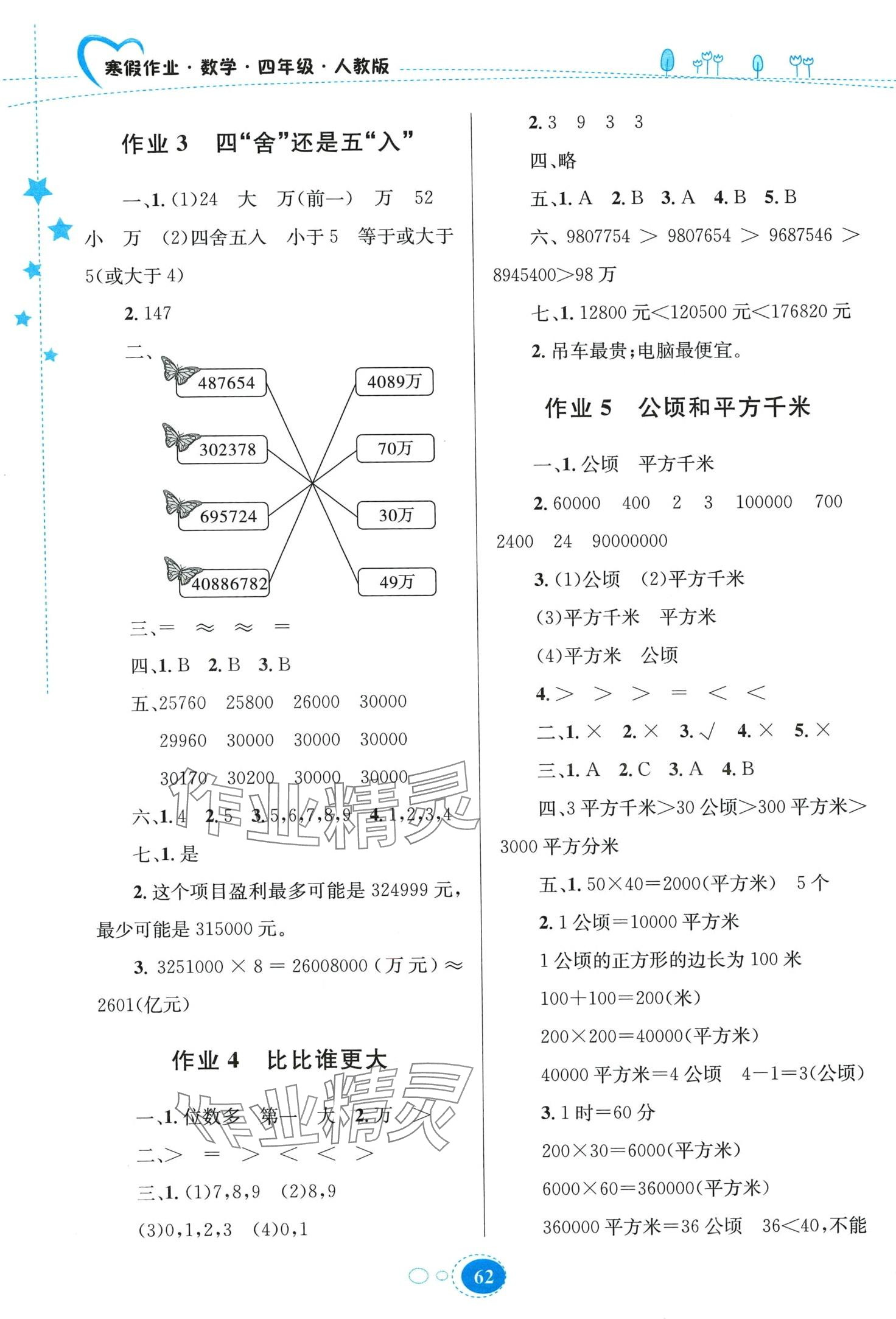 2024年寒假作業(yè)貴州人民出版社四年級數(shù)學(xué)人教版 第2頁