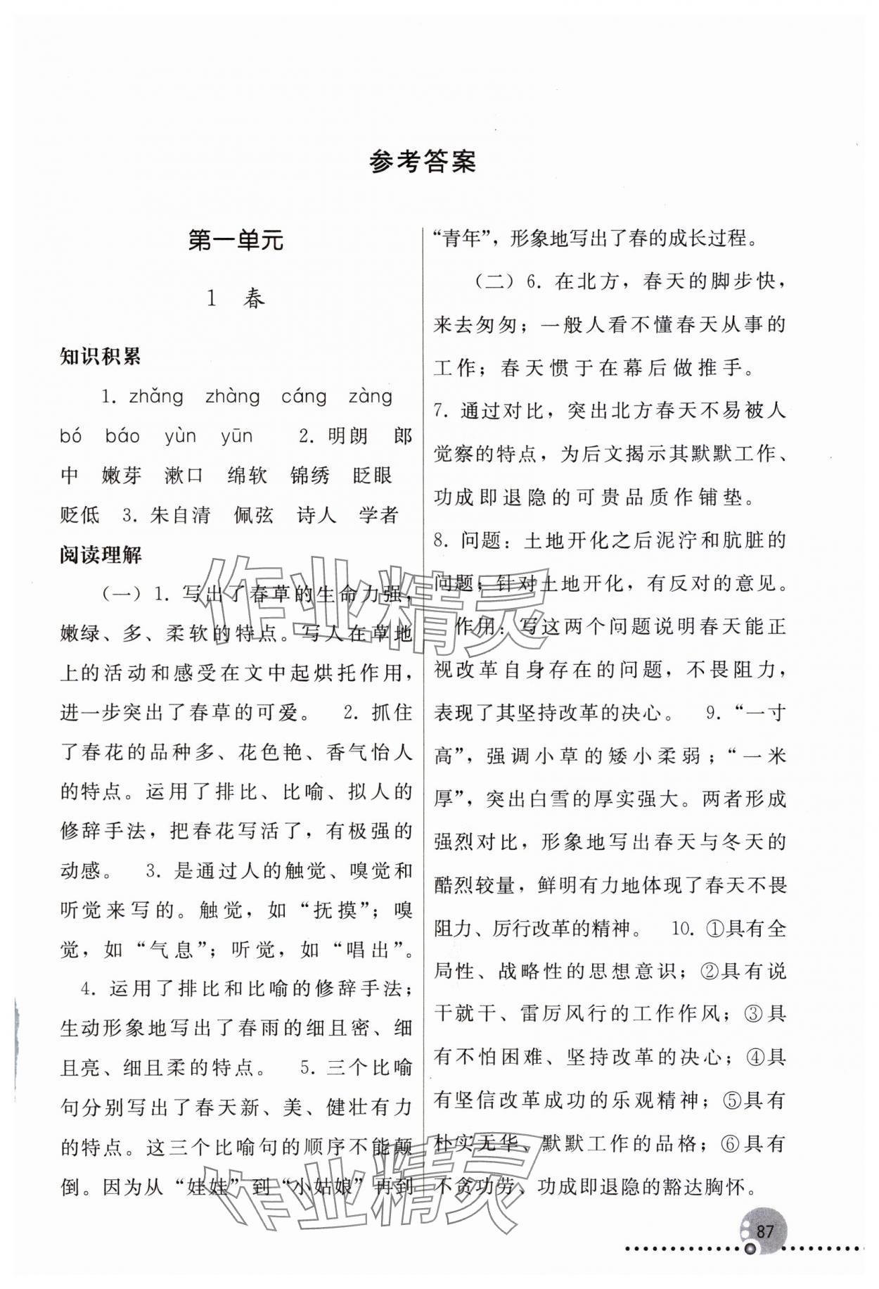 2023年同步练习册七年级语文上册人教版人民教育出版社新疆专版 第1页