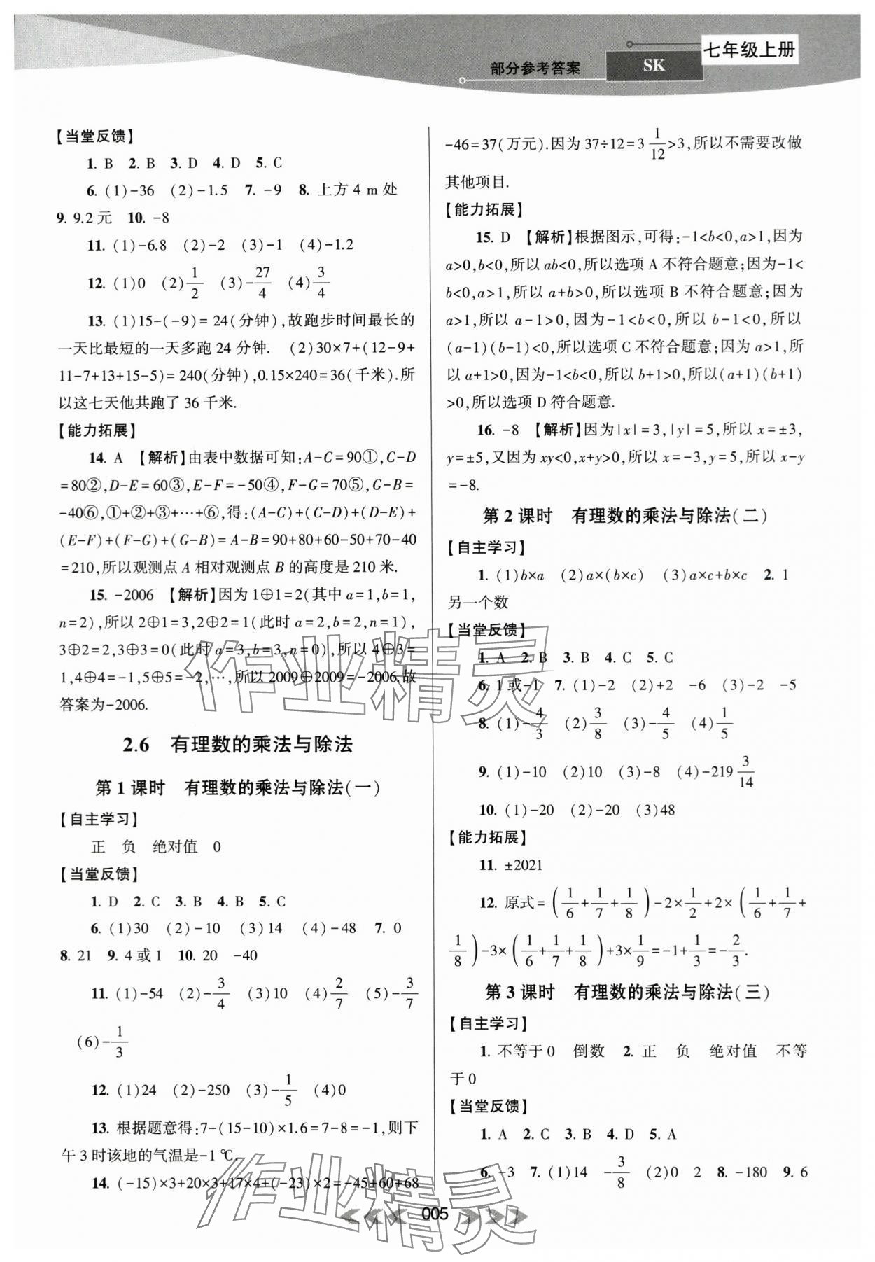 2023年自主学习当堂反馈七年级数学上册苏科版 第5页