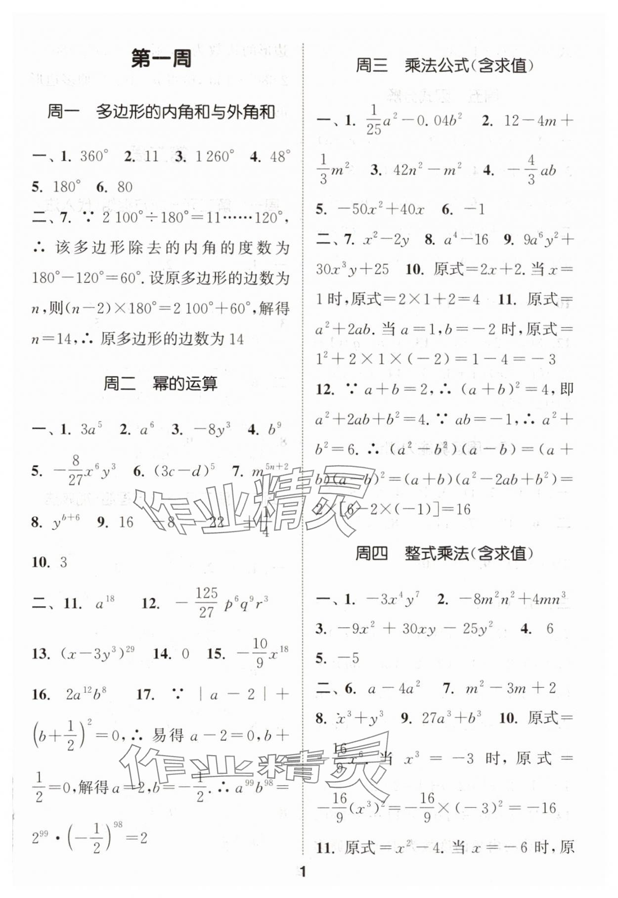 2024年通城学典初中数学运算能手八年级上册苏科版 参考答案第1页