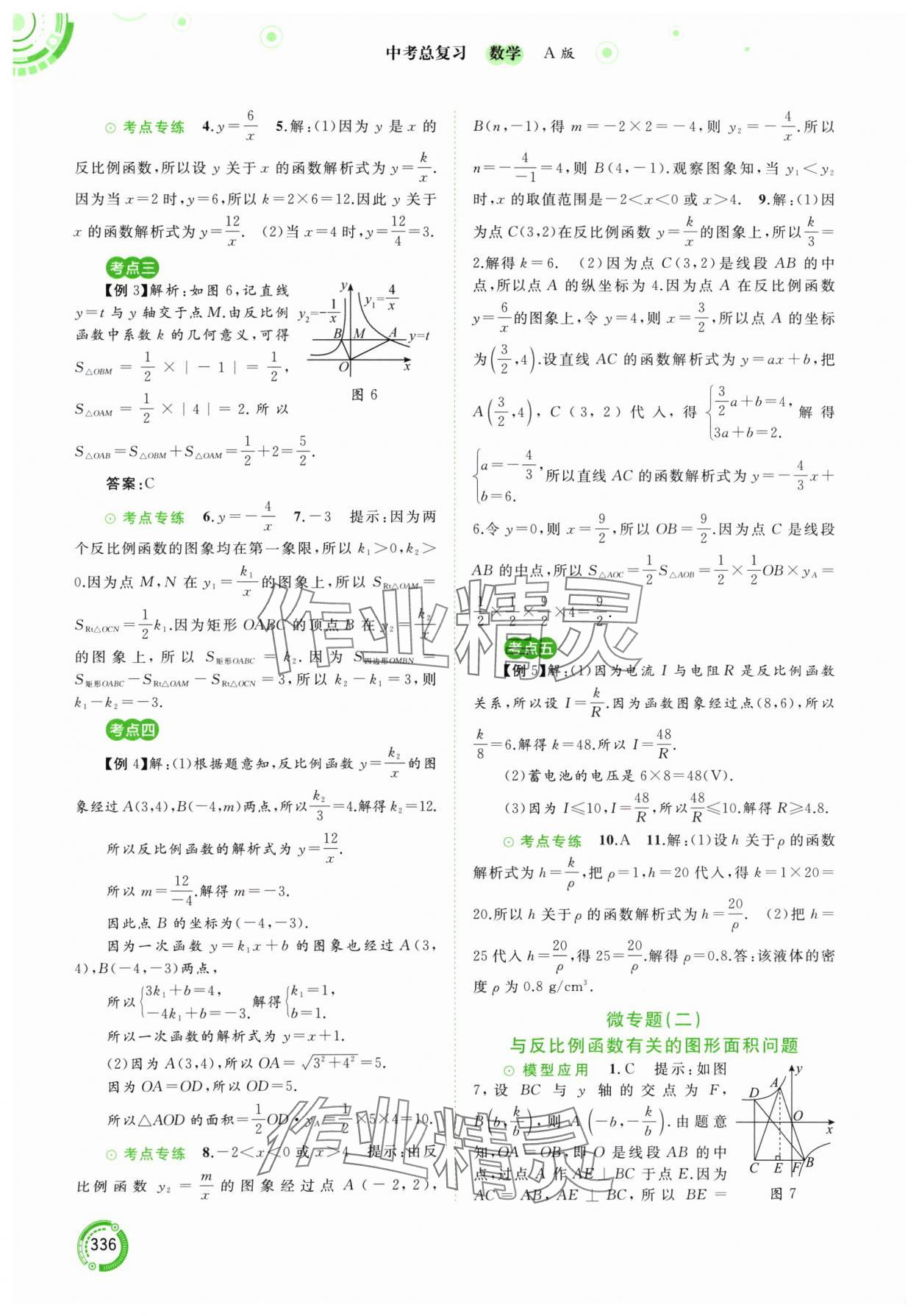 2024年中考先锋中考总复习九年级数学人教版 参考答案第9页