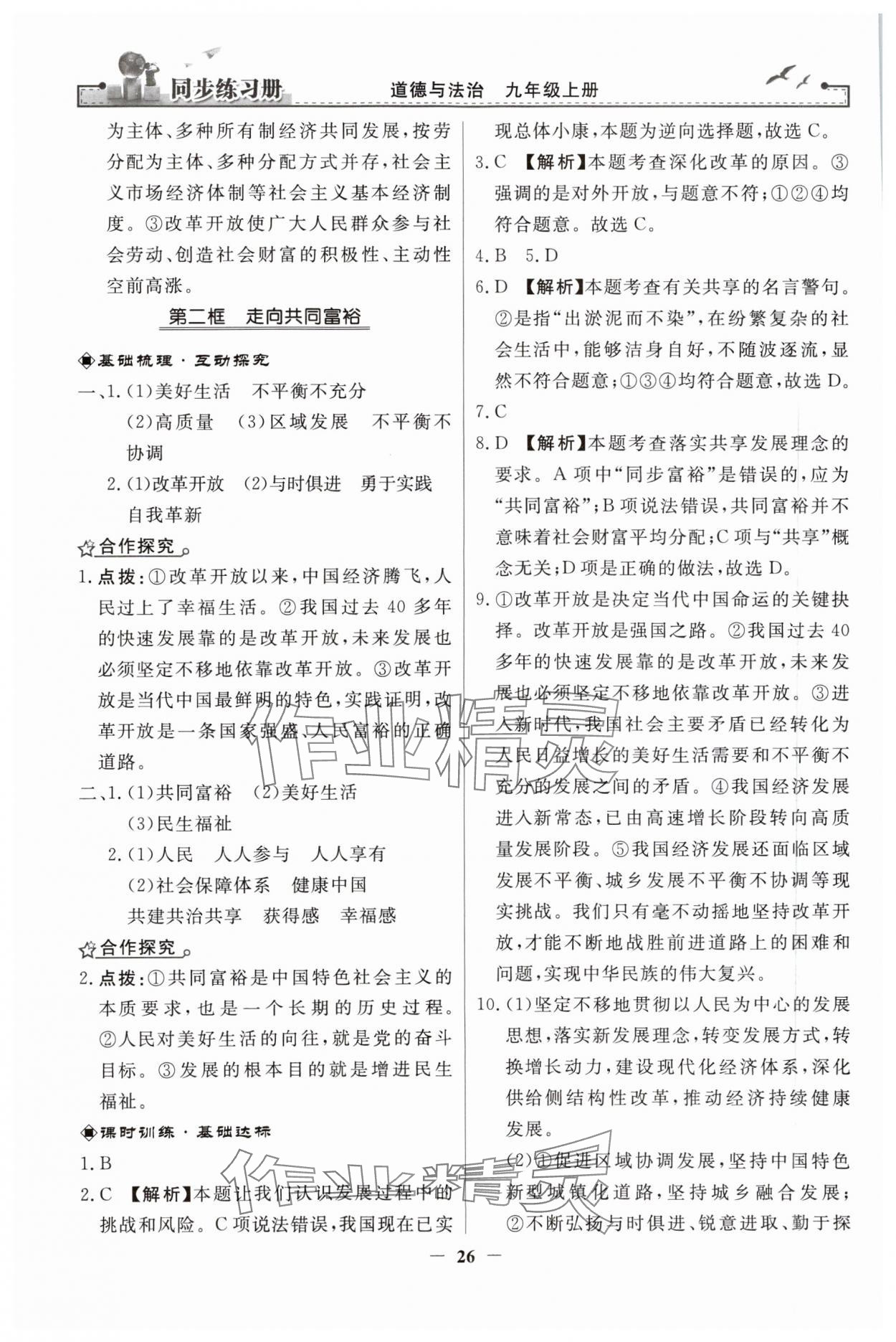 2023年同步练习册九年级道德与法治上册人教版人民教育出版社 第2页