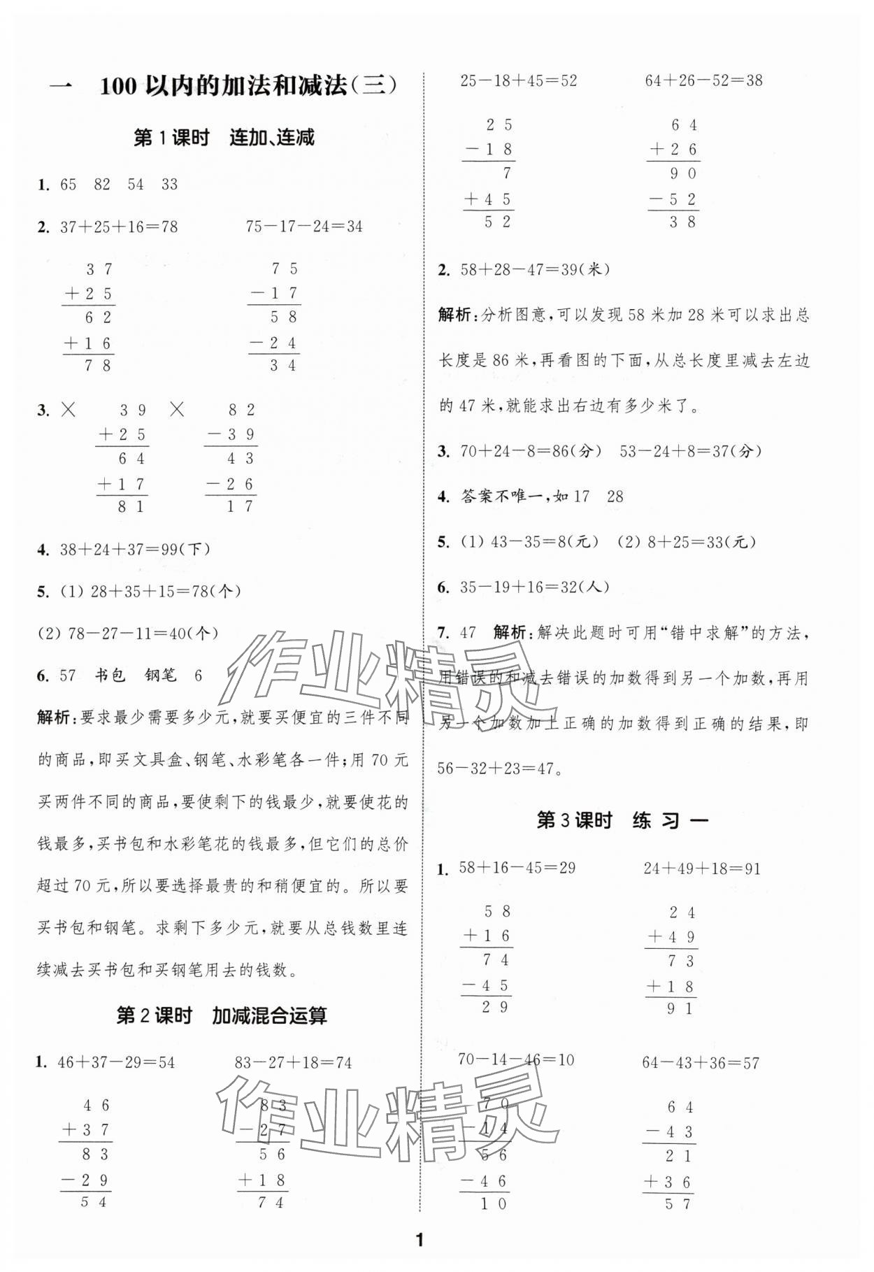 2024年通成學典課時作業(yè)本二年級數(shù)學上冊蘇教版蘇州專版 參考答案第1頁