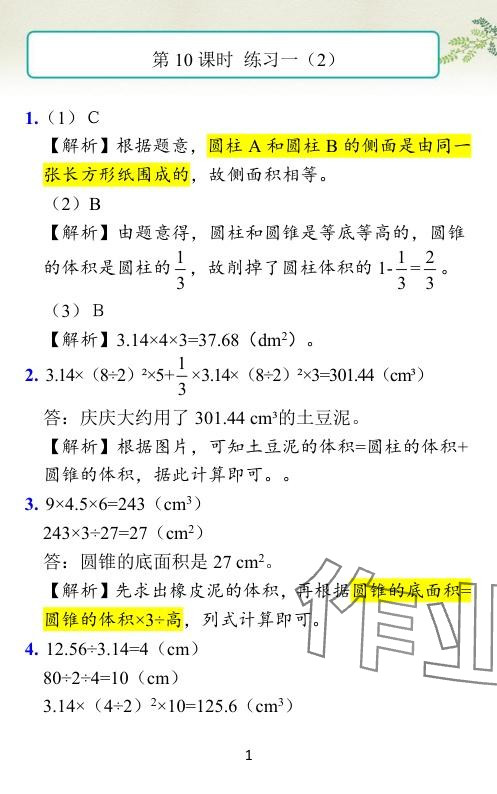 2024年小學(xué)學(xué)霸作業(yè)本六年級(jí)數(shù)學(xué)下冊(cè)北師大版廣東專版 參考答案第21頁(yè)