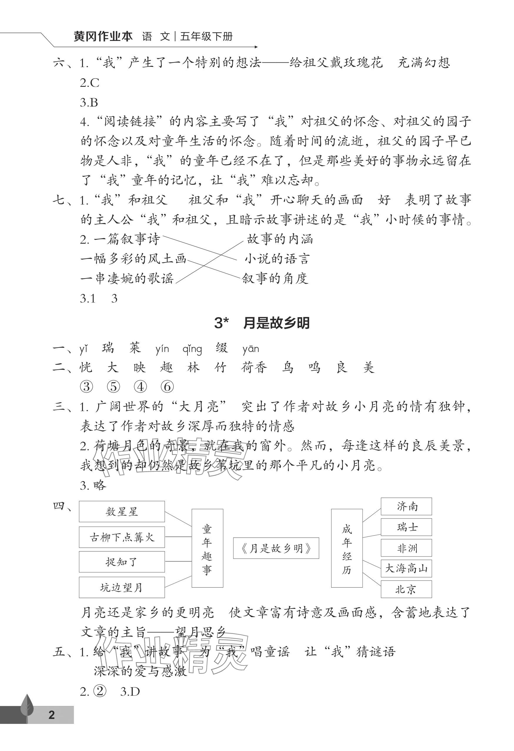 2024年黄冈作业本武汉大学出版社五年级语文下册人教版 参考答案第2页