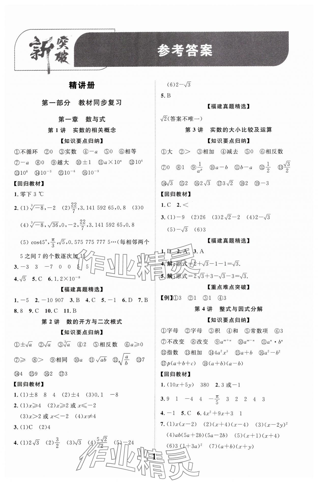 2024年中教聯(lián)中考新突破數(shù)學(xué)福建專版 參考答案第1頁