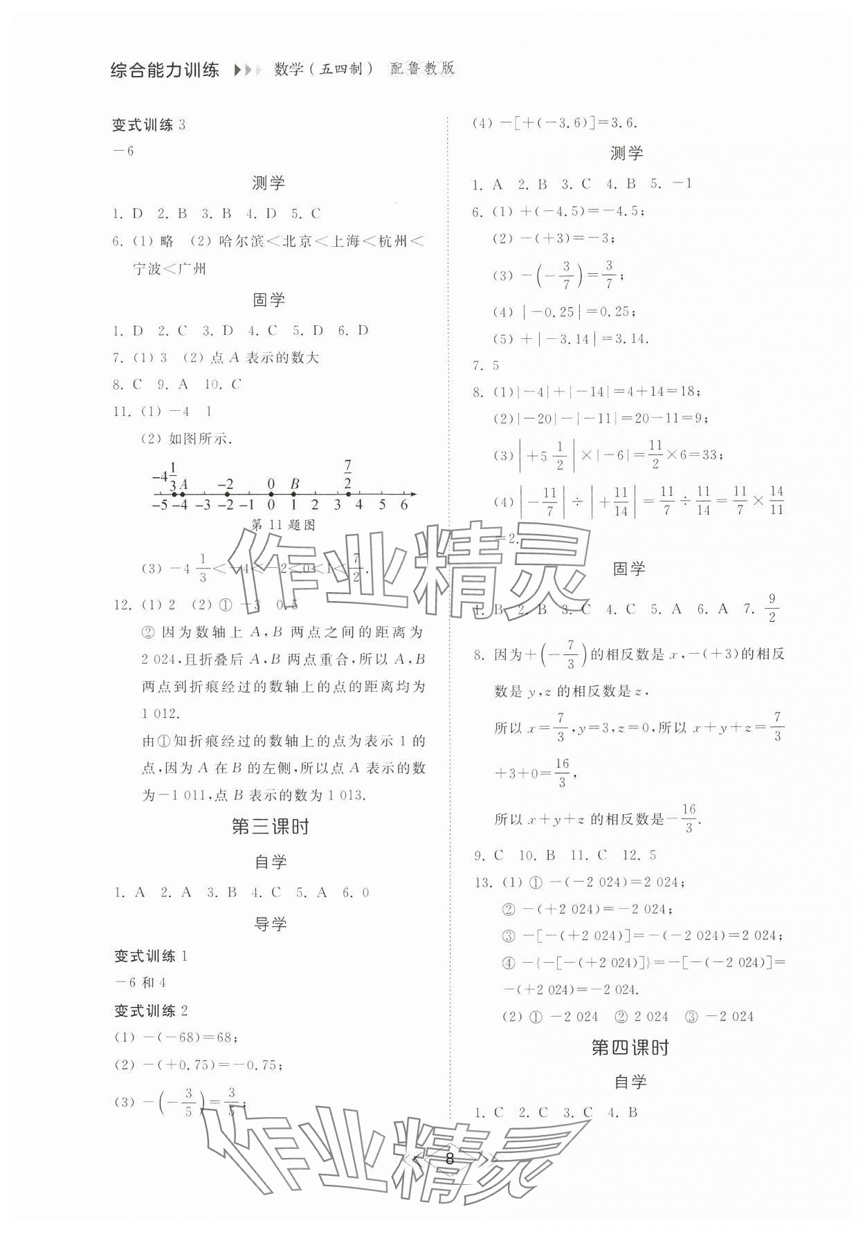 2024年綜合能力訓(xùn)練六年級(jí)數(shù)學(xué)上冊魯教版54制 參考答案第7頁