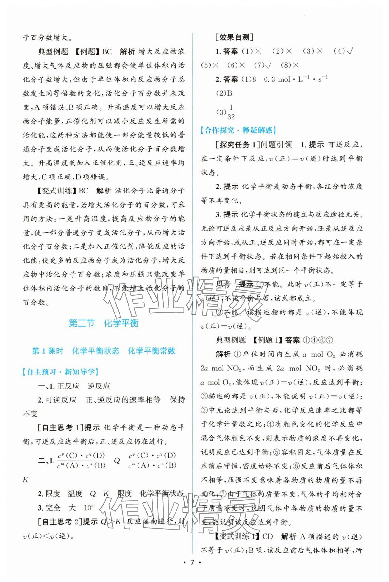 2023年同步测控优化设计高中化学选择性必修1人教版增强版 参考答案第6页