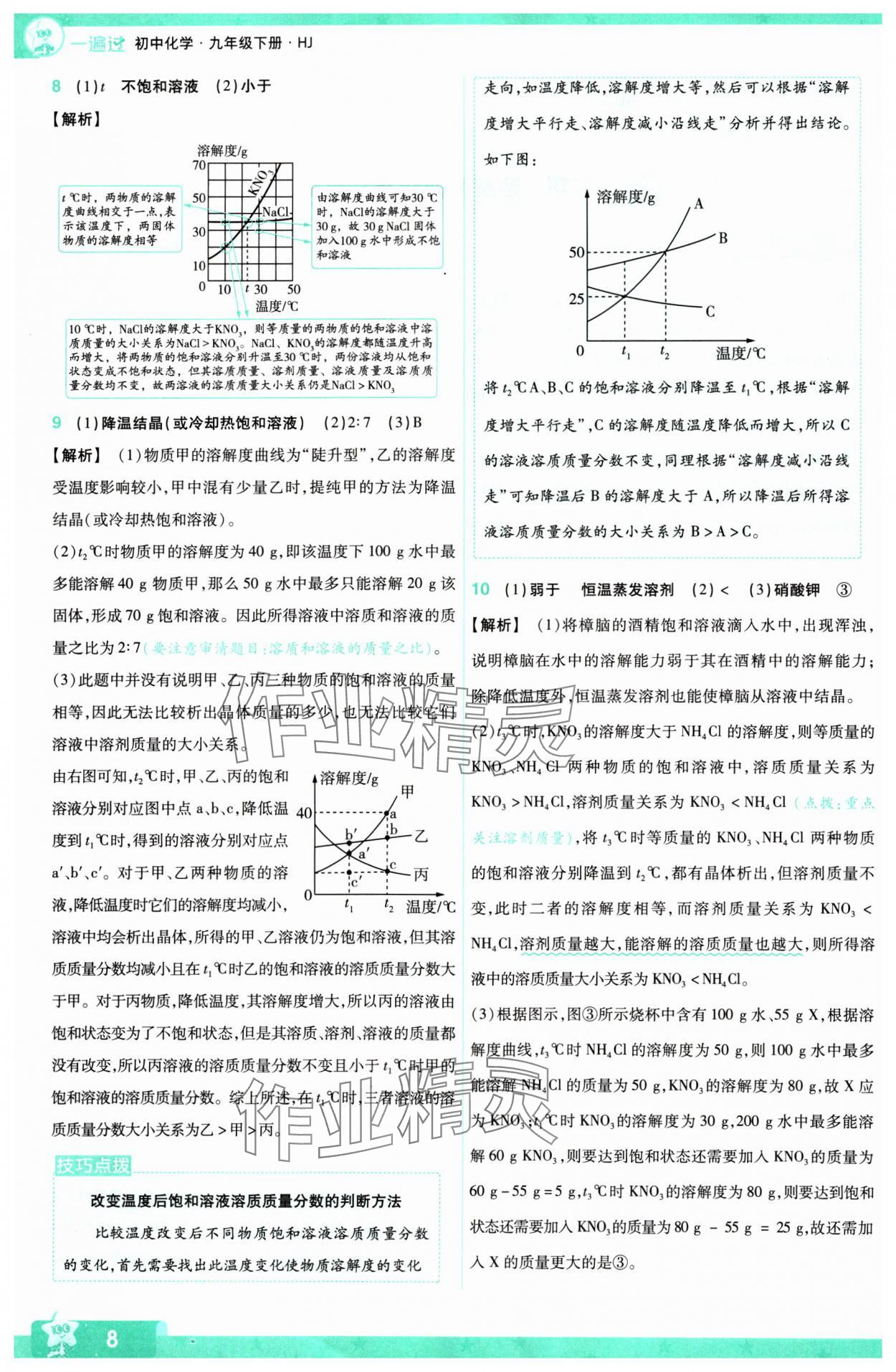 2024年一遍过九年级初中化学下册沪教版 第8页