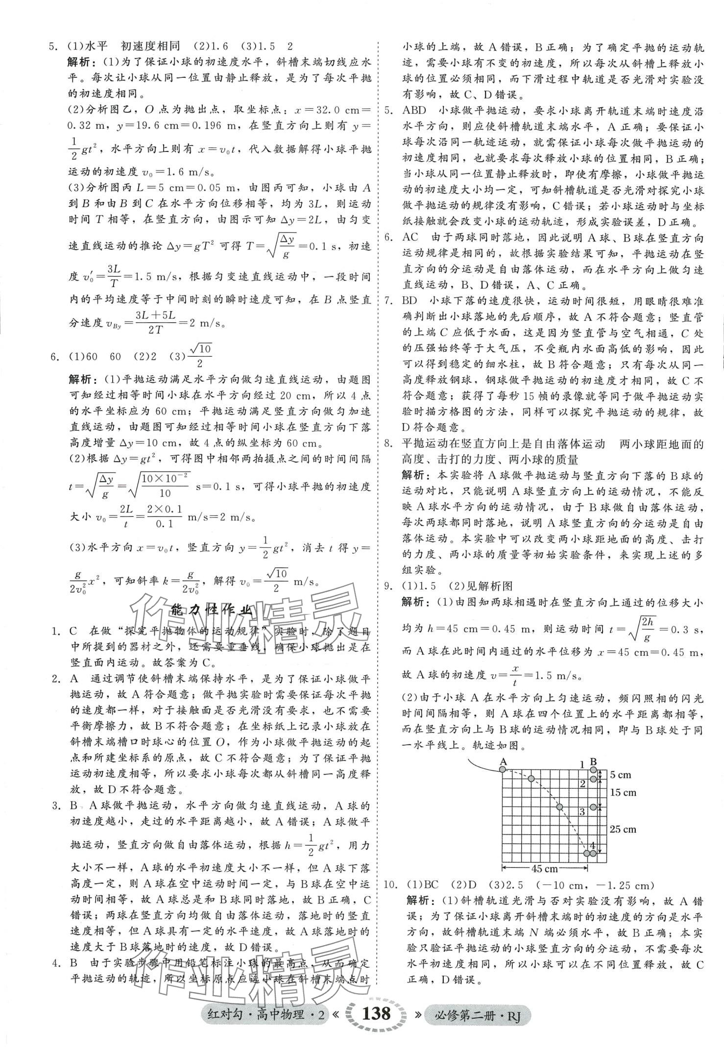 2024年紅對(duì)勾45分鐘作業(yè)與單元評(píng)估高中物理必修第二冊(cè)人教版 第6頁