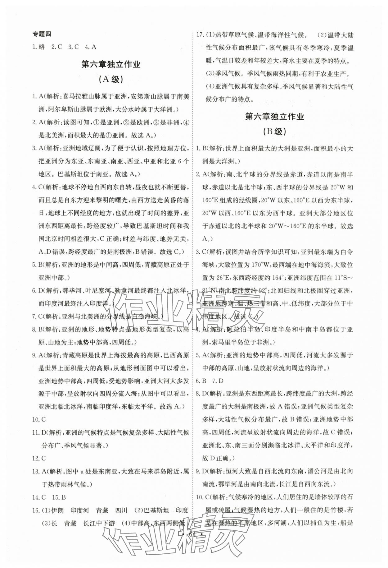 2024年长江全能学案同步练习册七年级地理下册人教版 第2页