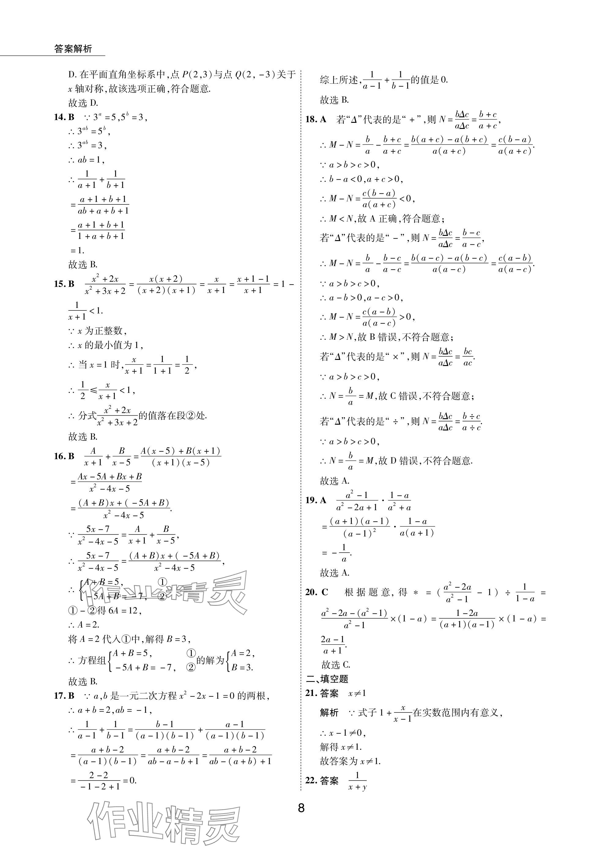 2024年5年中考試卷數(shù)學(xué)包頭專版 參考答案第8頁(yè)