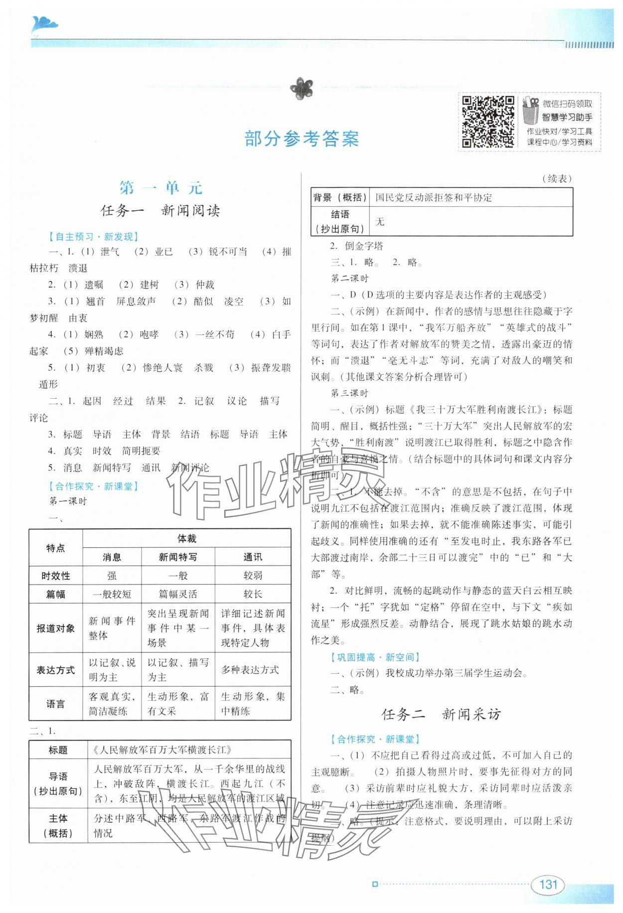 2024年南方新課堂金牌學案八年級語文上冊人教版 第1頁