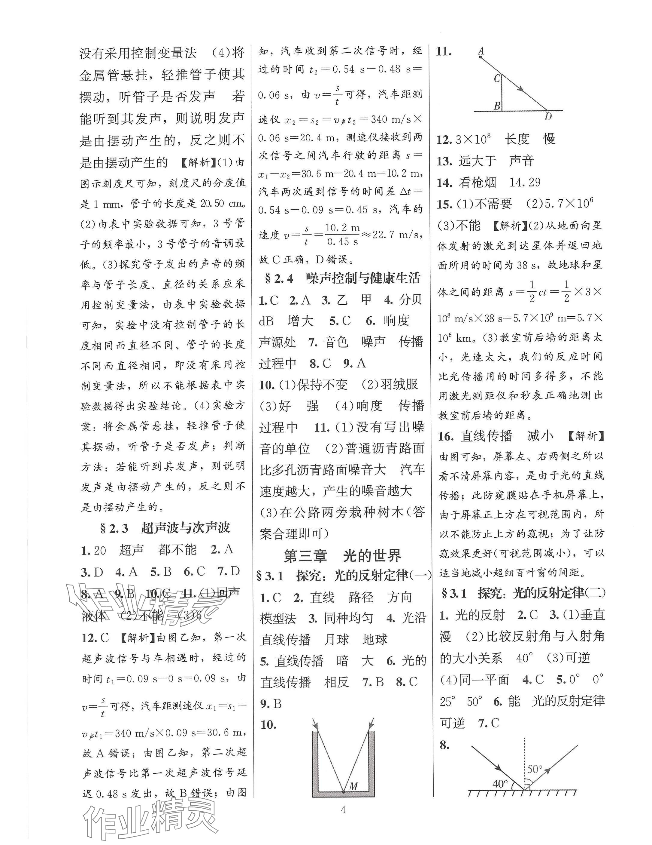 2024年同步練習加過關(guān)測試八年級物理上冊滬科版 參考答案第4頁