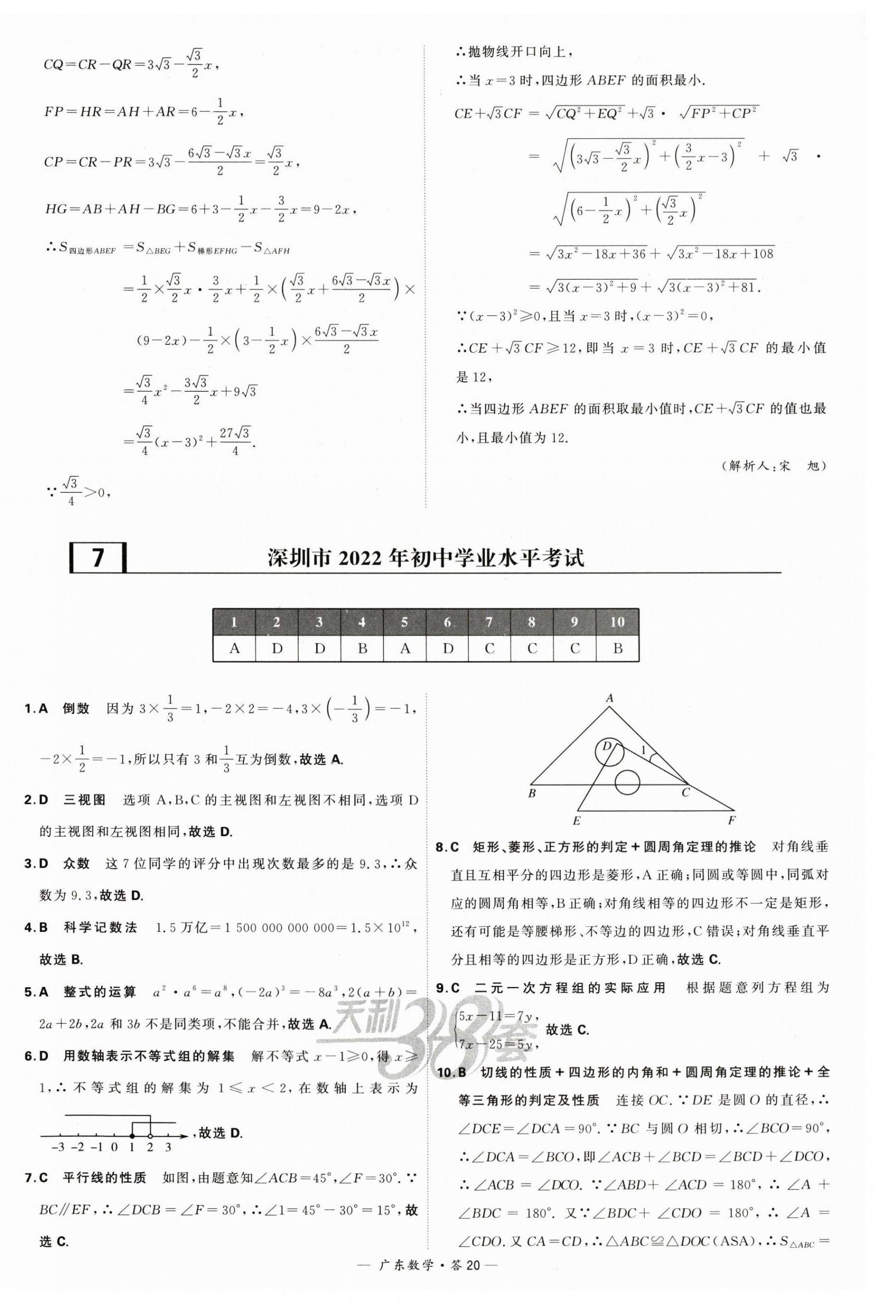 2024年天利38套中考试题精选数学广东专用 第20页