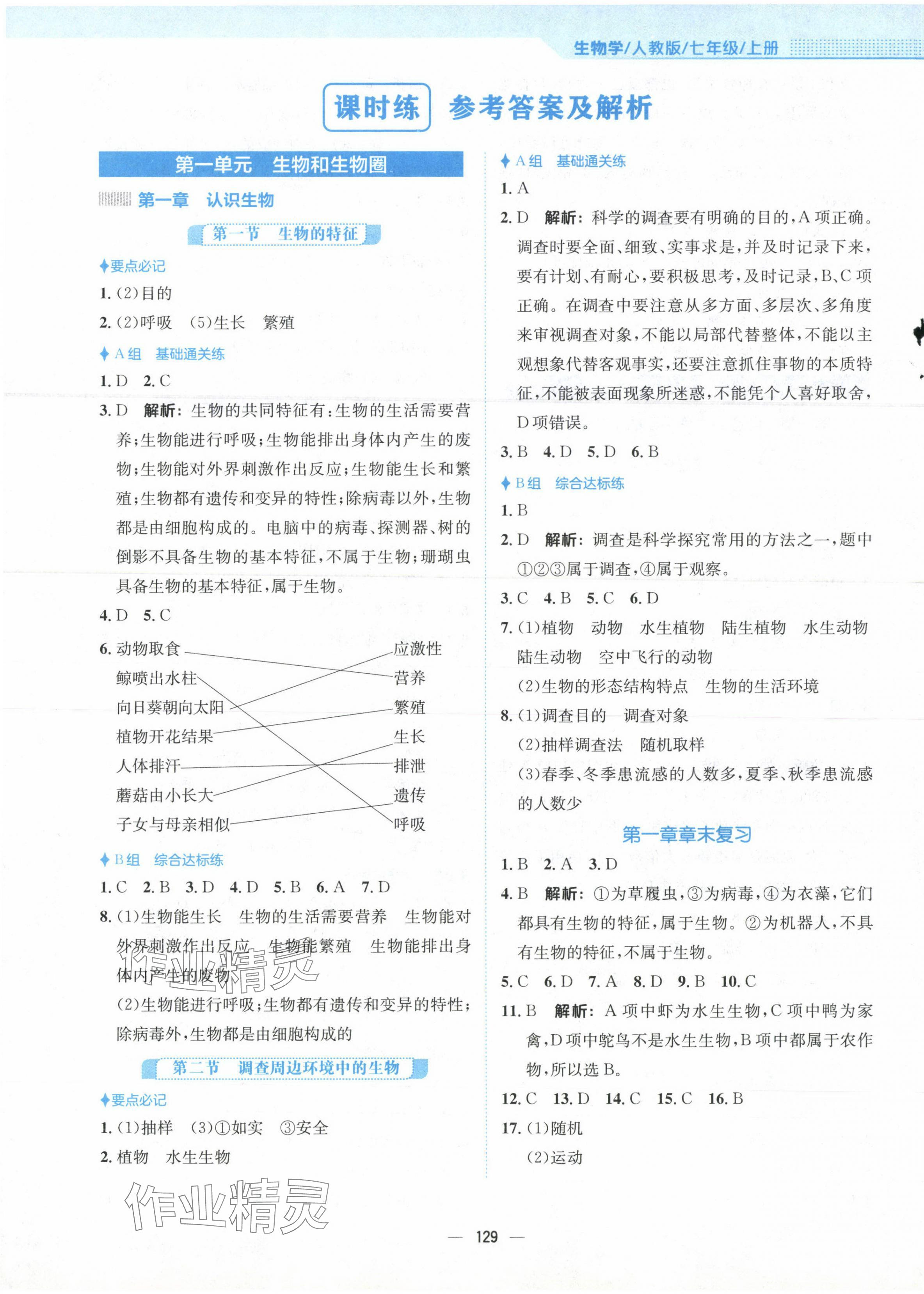 2023年新編基礎(chǔ)訓(xùn)練七年級生物上冊人教版 第1頁