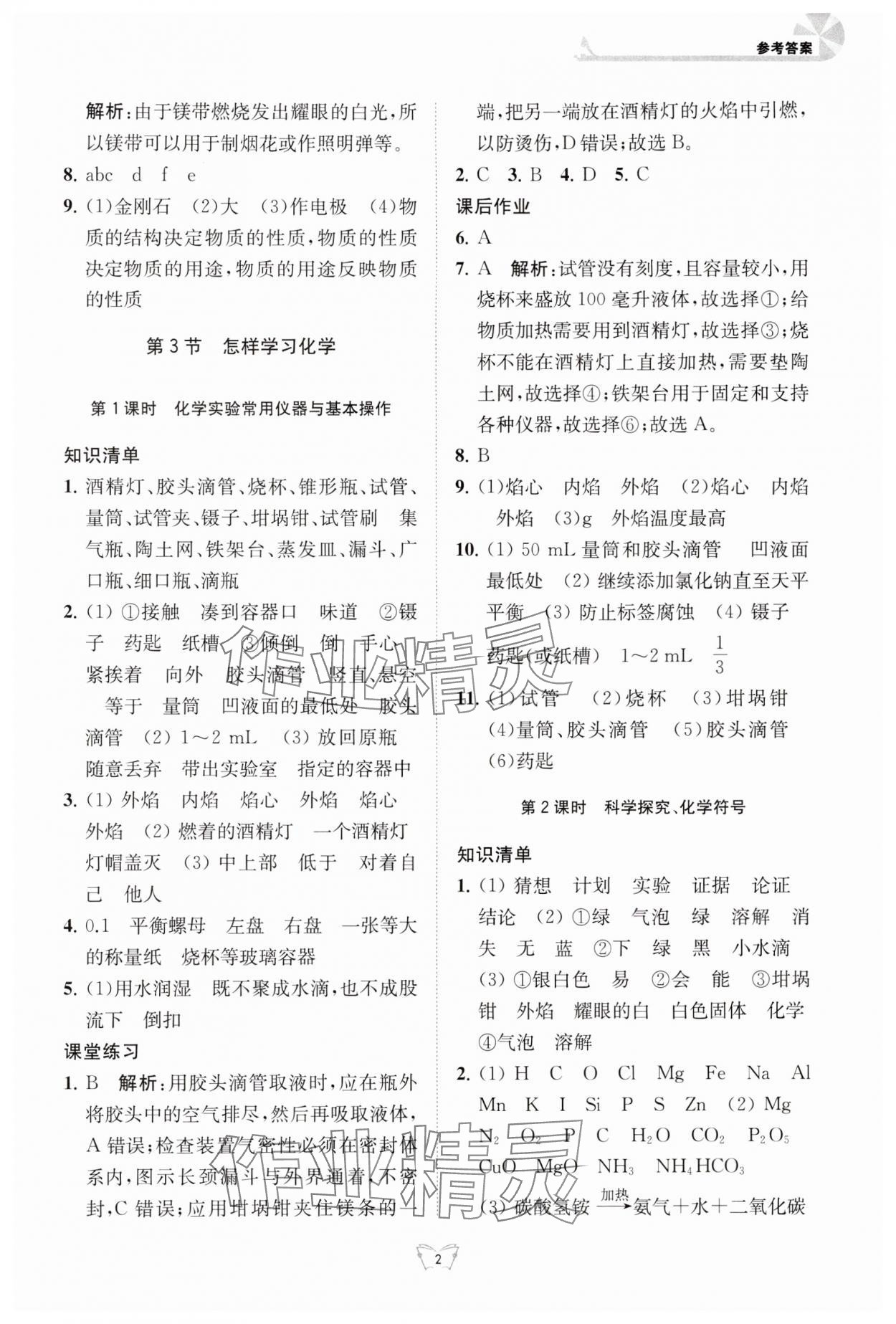 2024年创新课时作业本江苏人民出版社九年级化学上册沪教版 参考答案第2页