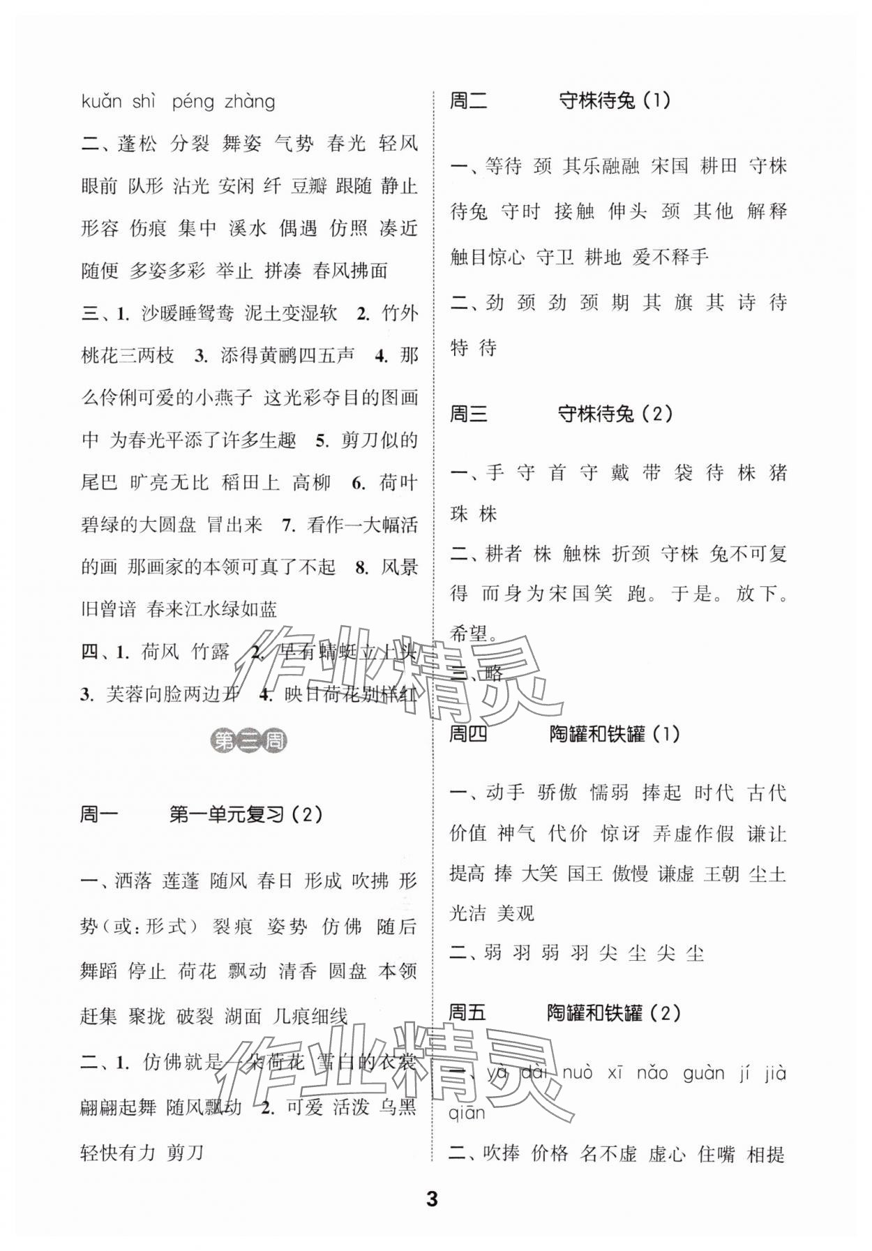 2024年通城学典默写能手三年级语文下册人教版江苏专用 参考答案第3页