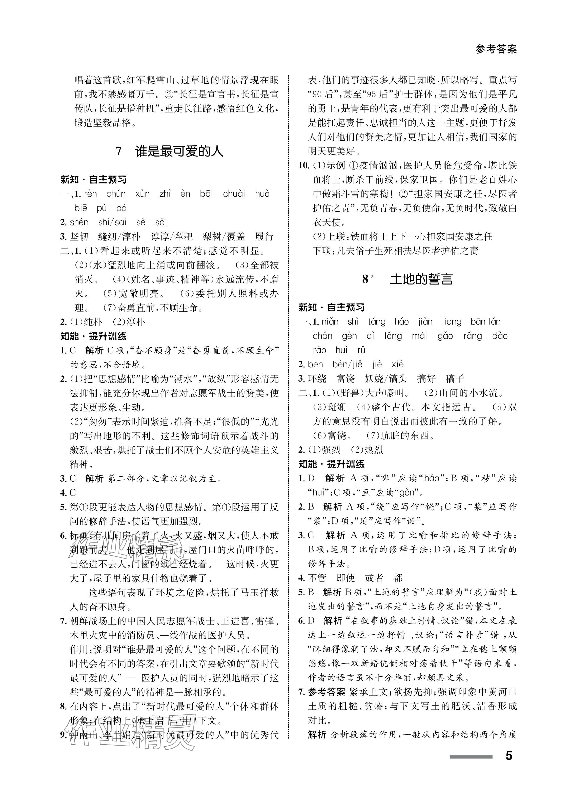 2024年配套綜合練習(xí)甘肅七年級(jí)語(yǔ)文下冊(cè)人教版 參考答案第5頁(yè)