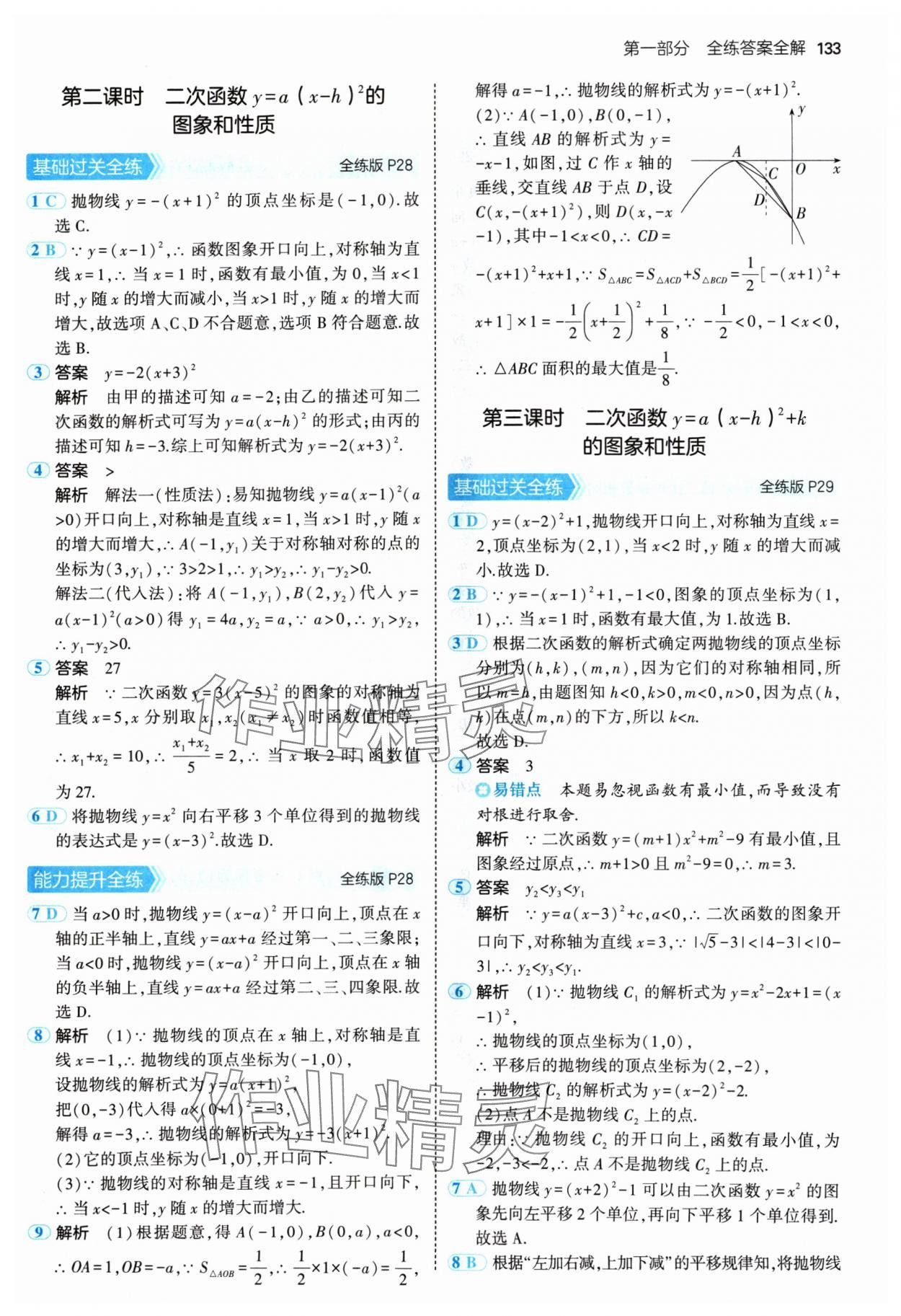 2024年5年中考3年模擬九年級數(shù)學(xué)上冊人教版 參考答案第15頁