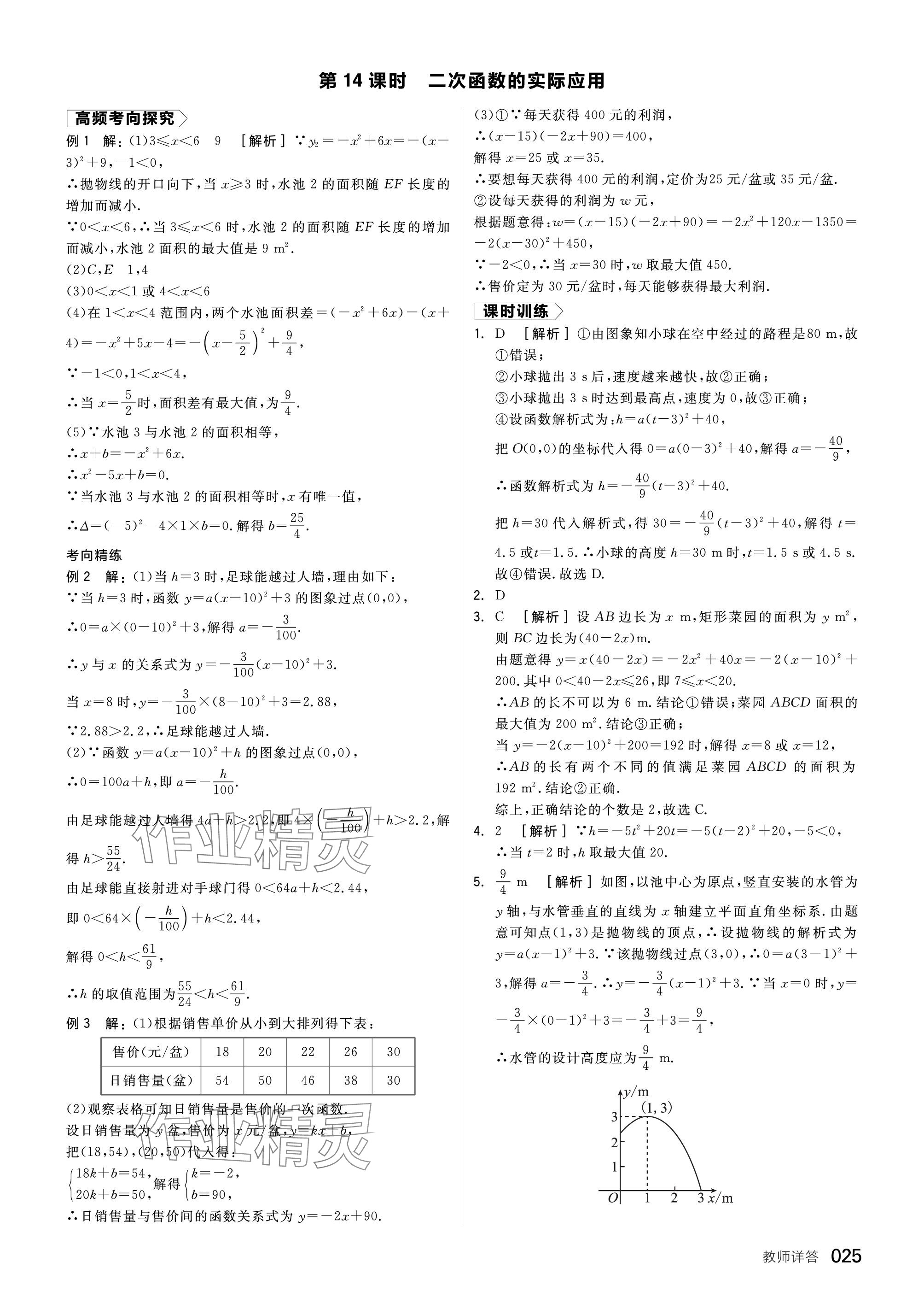 2024年全品中考复习方案数学福建专版 参考答案第25页