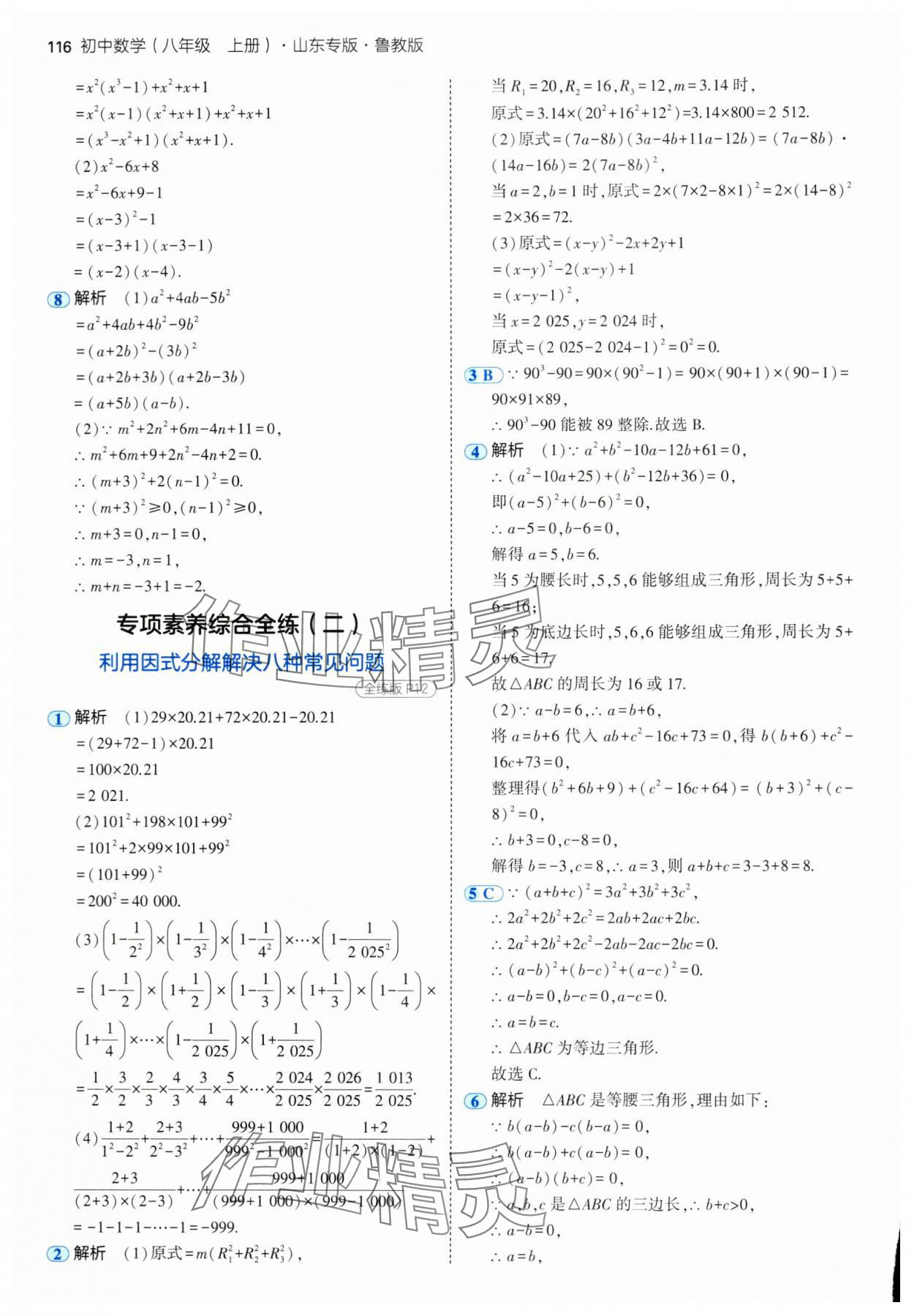 2024年5年中考3年模擬八年級數(shù)學(xué)上冊魯教版54制山東專版 參考答案第6頁