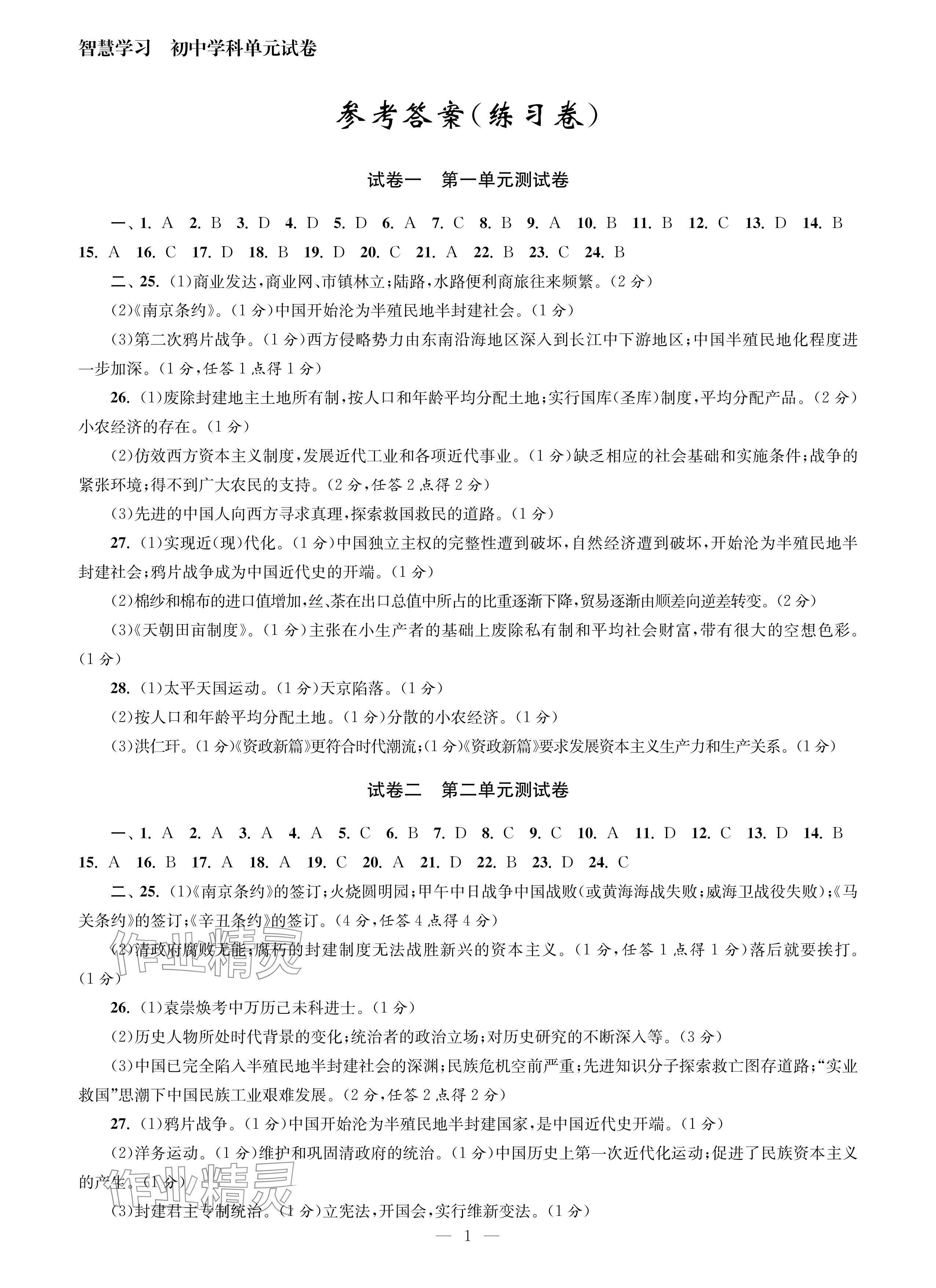 2024年智慧學(xué)習(xí)初中學(xué)科單元試卷八年級歷史上冊人教版 參考答案第1頁