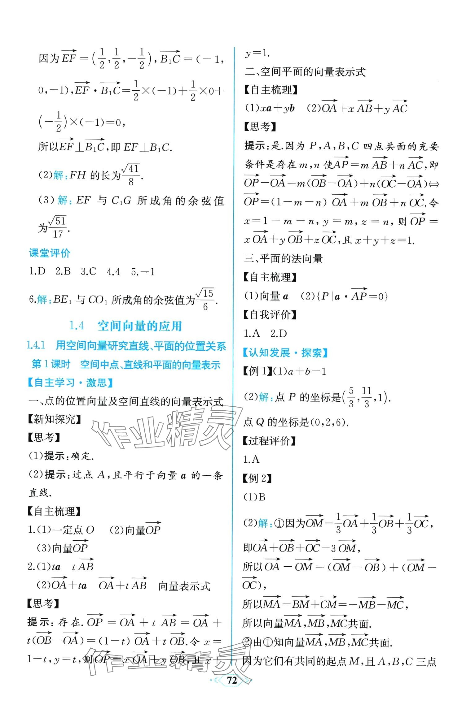 2024年课时练新课程学习评价方案高中数学选择性必修第一册人教A版增强版 第10页