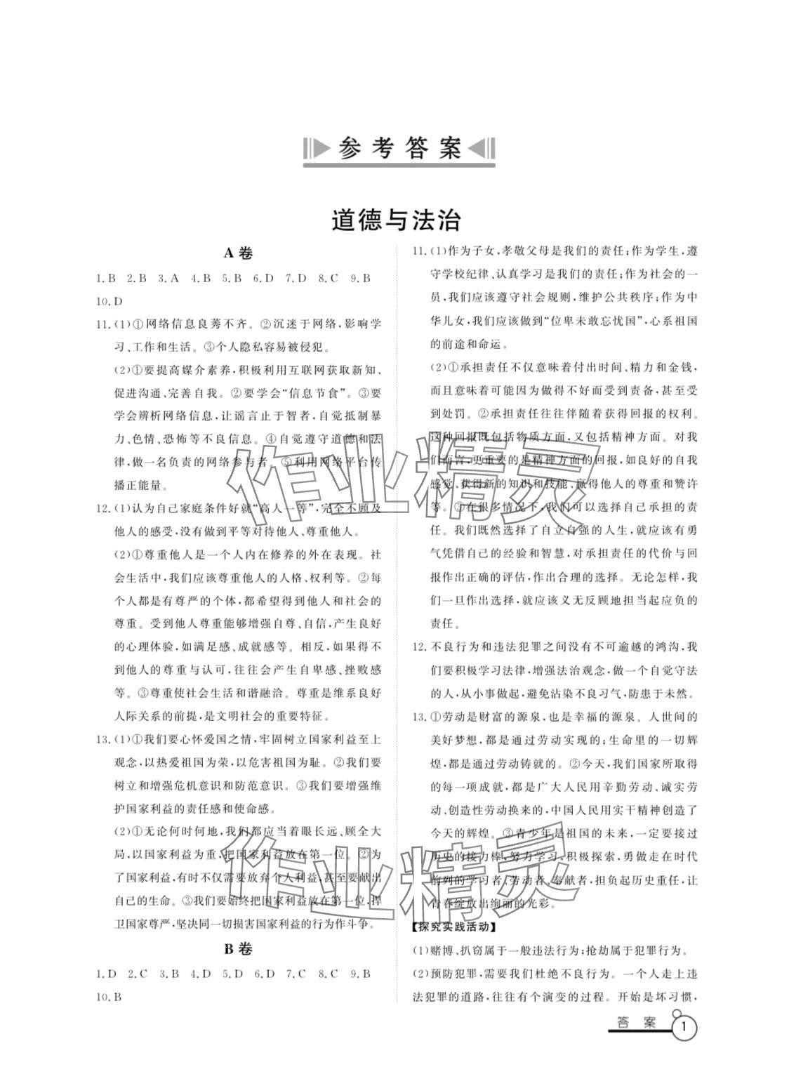 2024年寒假作业山东文艺出版社八年级 第1页