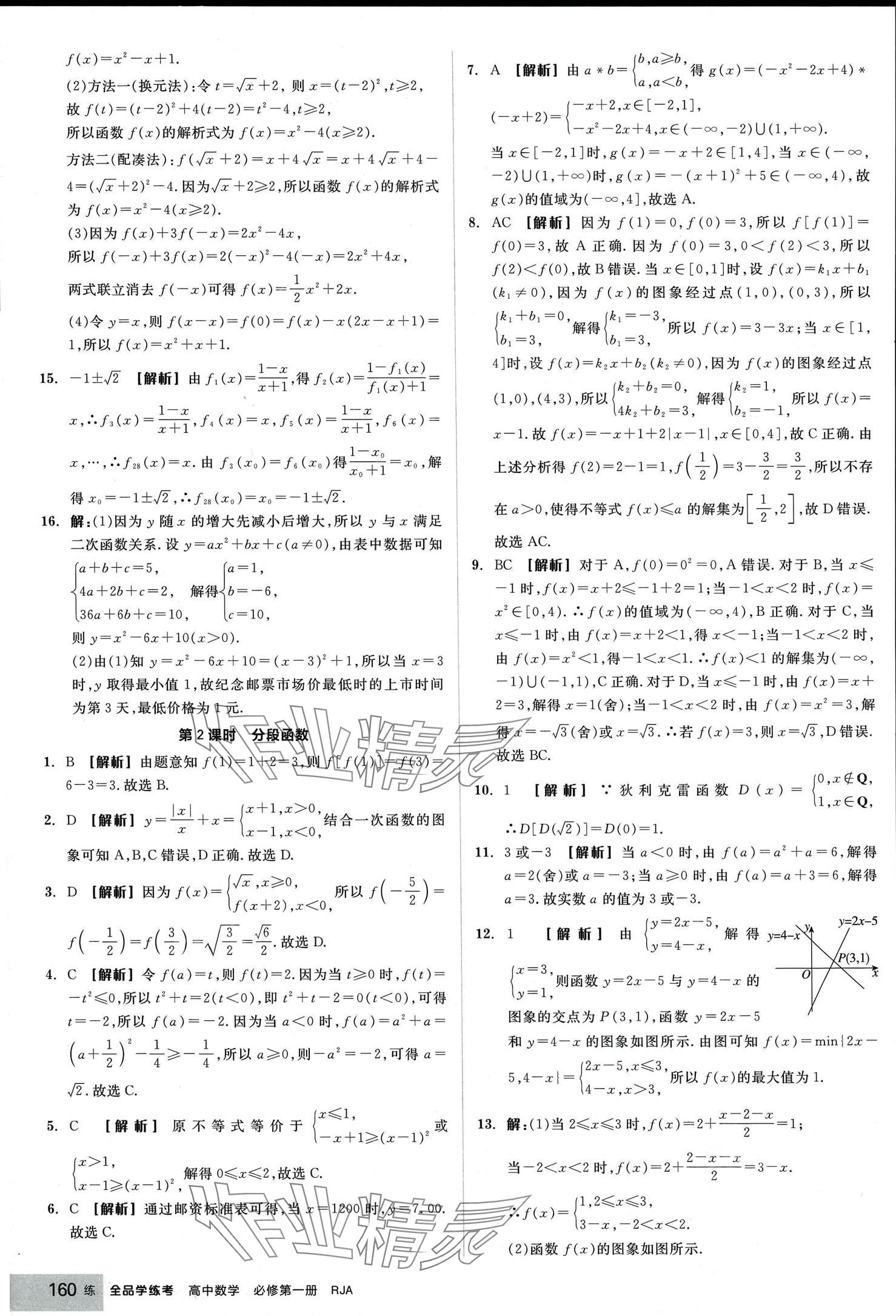 2024年全品學(xué)練考高中數(shù)學(xué)必修第一冊人教版 第22頁