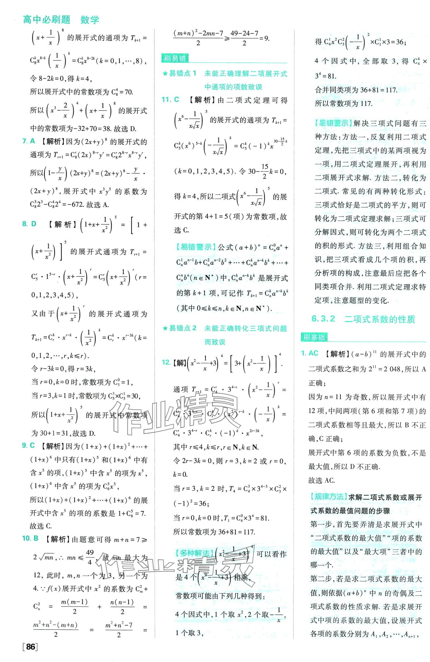 2024年高中必刷題高中數(shù)學(xué)選擇性必修第三冊(cè)人教版 第11頁