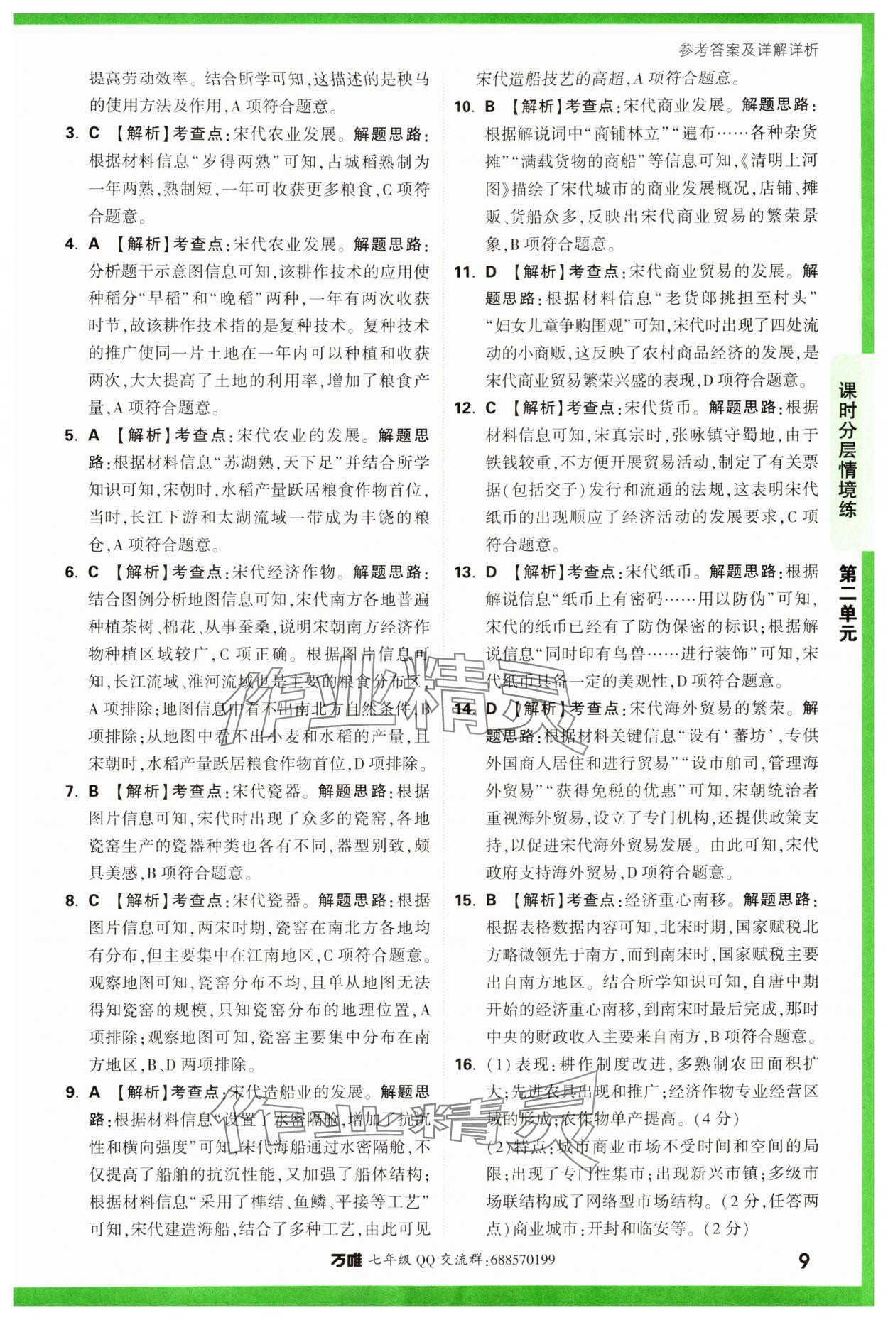 2024年萬唯中考情境題七年級歷史下冊人教版 參考答案第9頁