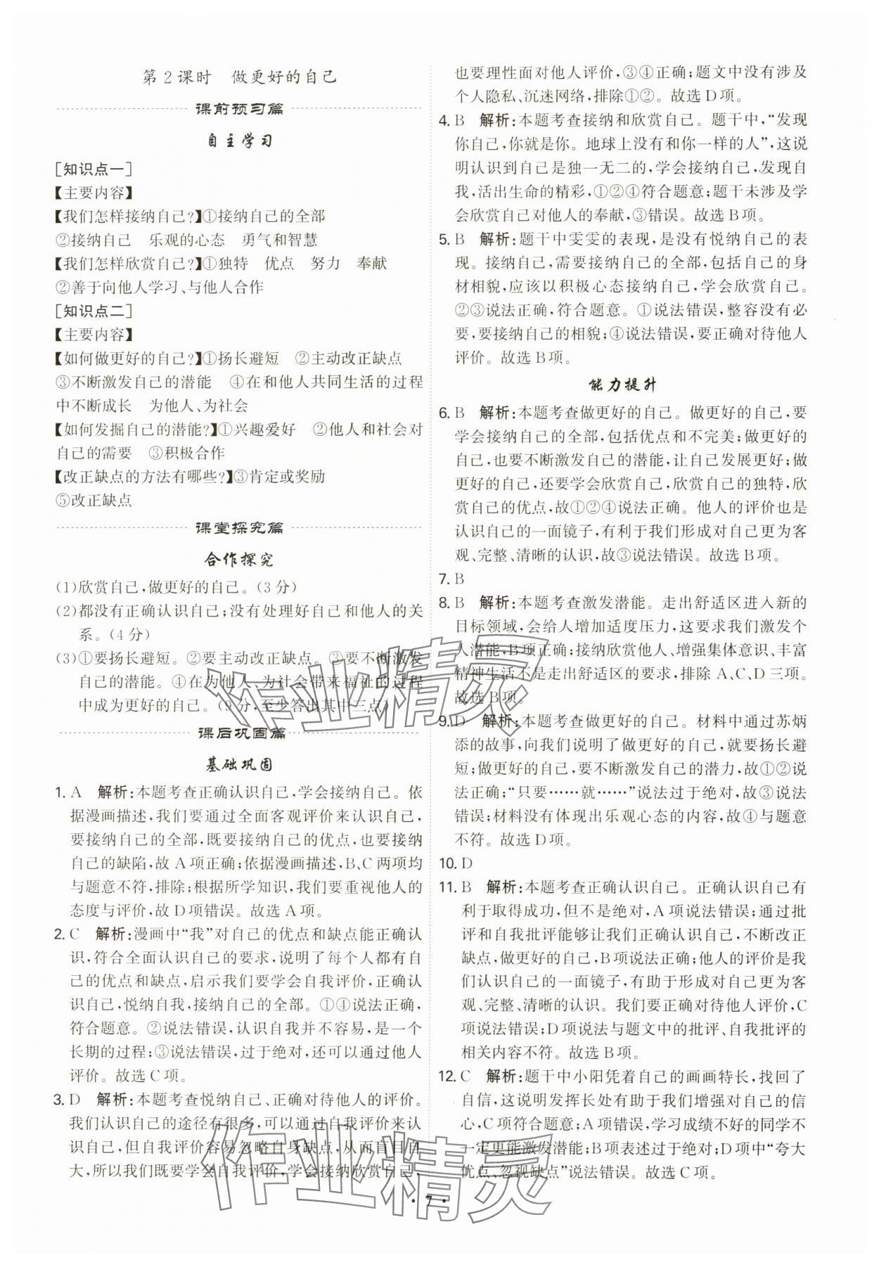 2023年精准同步七年级道德与法治上册人教版广州专版 第7页