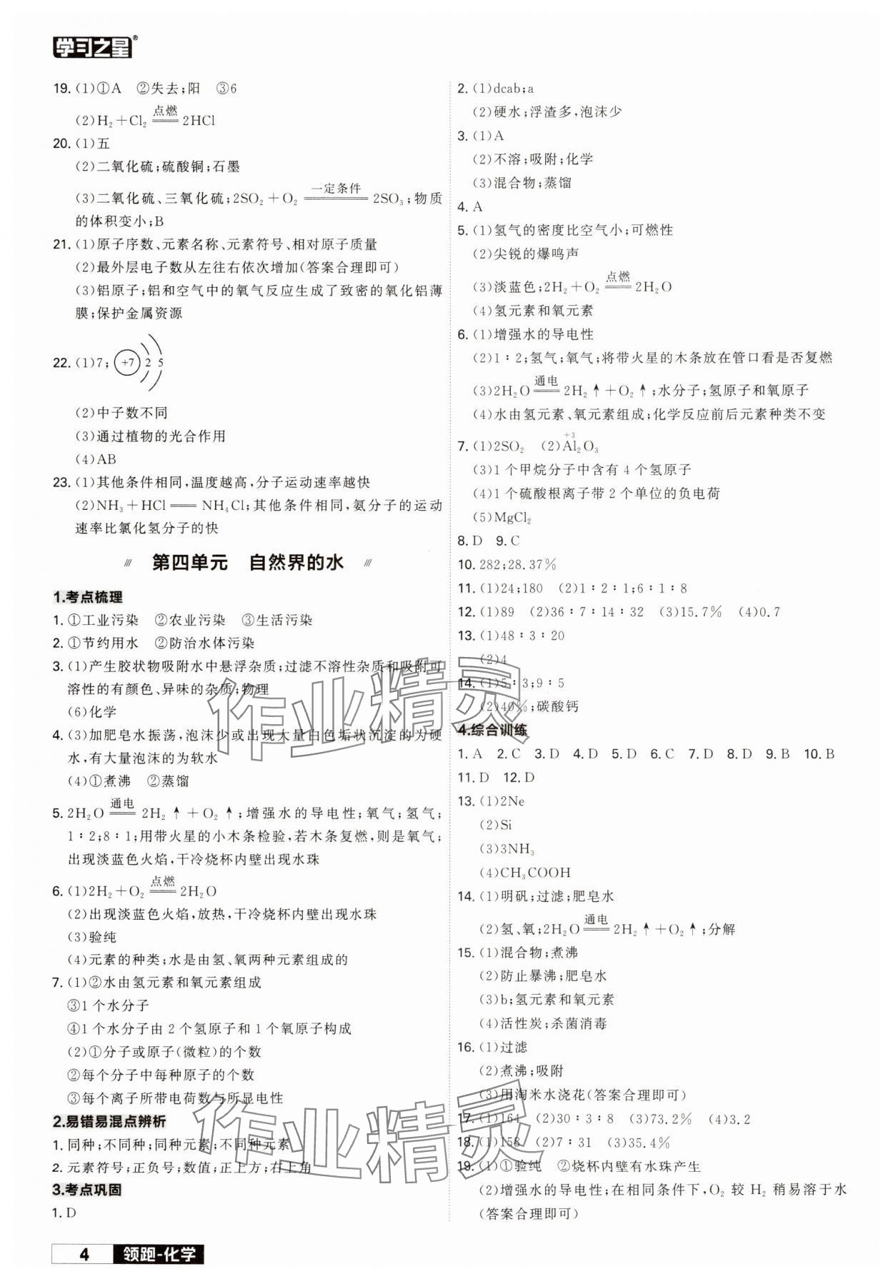 2024年领跑中考化学一轮总复习辽宁专版 参考答案第4页