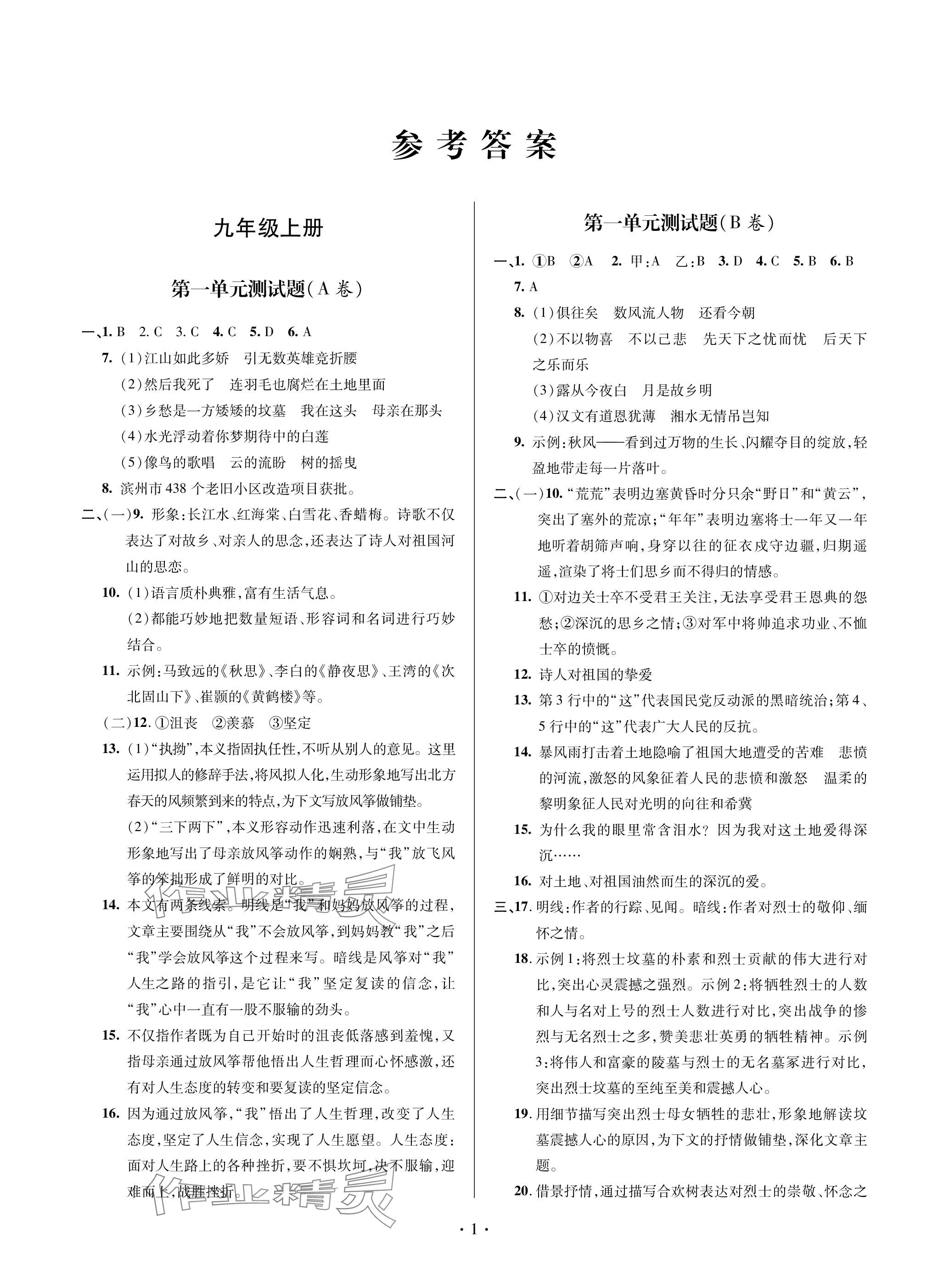 2023年單元自測(cè)試卷青島出版社九年級(jí)語(yǔ)文上冊(cè)人教版 參考答案第1頁(yè)