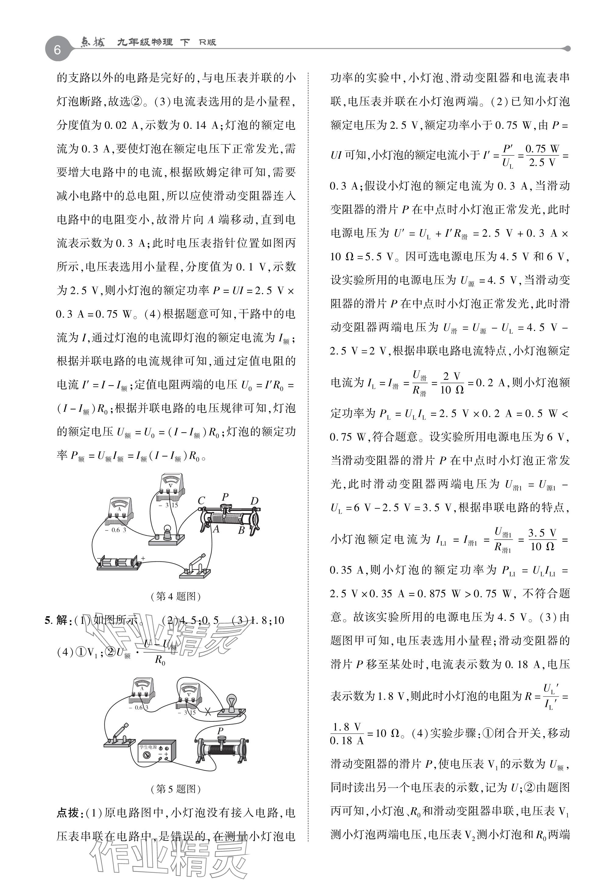 2024年特高級教師點撥九年級物理下冊人教版 參考答案第6頁