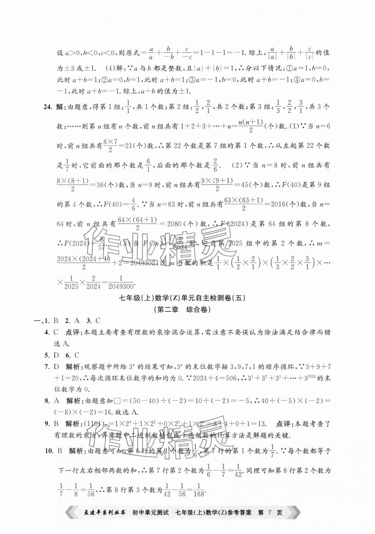 2024年孟建平单元测试七年级数学上册浙教版 第7页