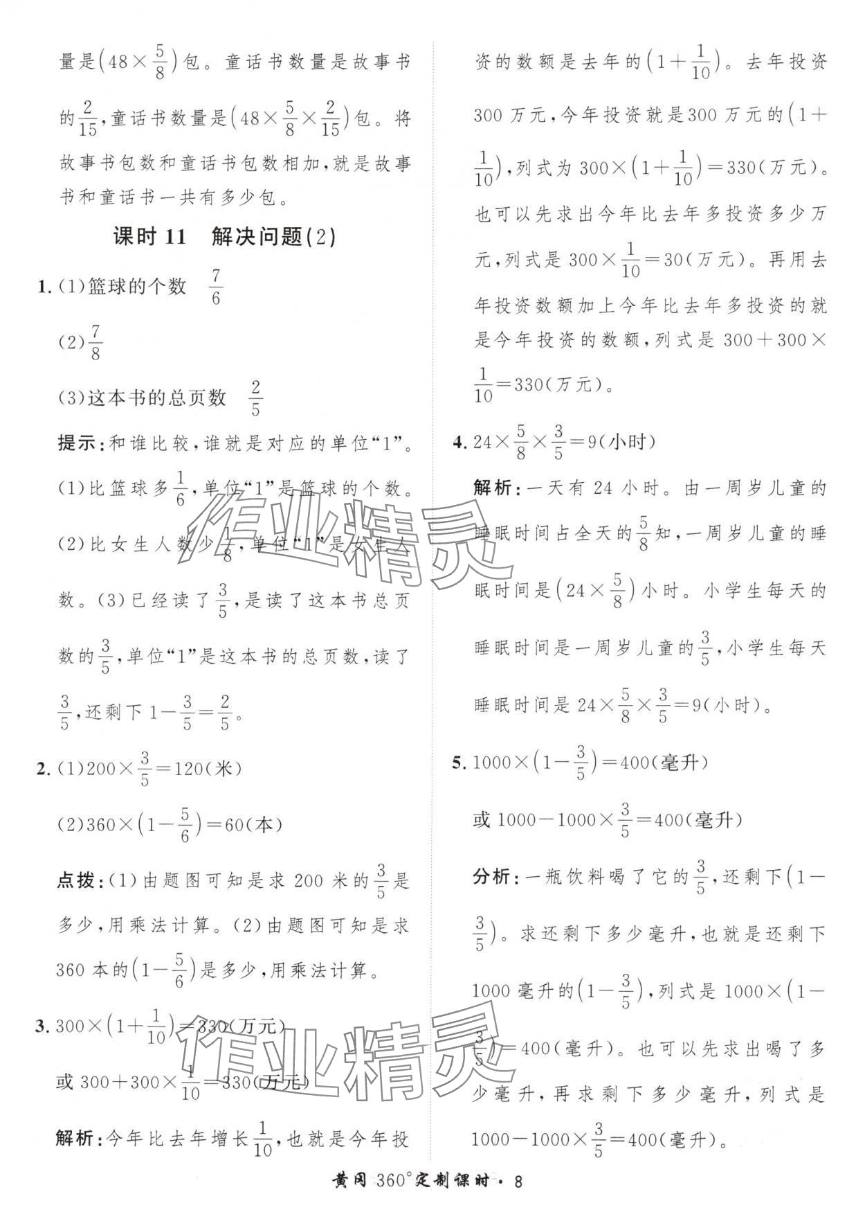 2024年黃岡360定制課時六年級數(shù)學(xué)上冊人教版 參考答案第8頁