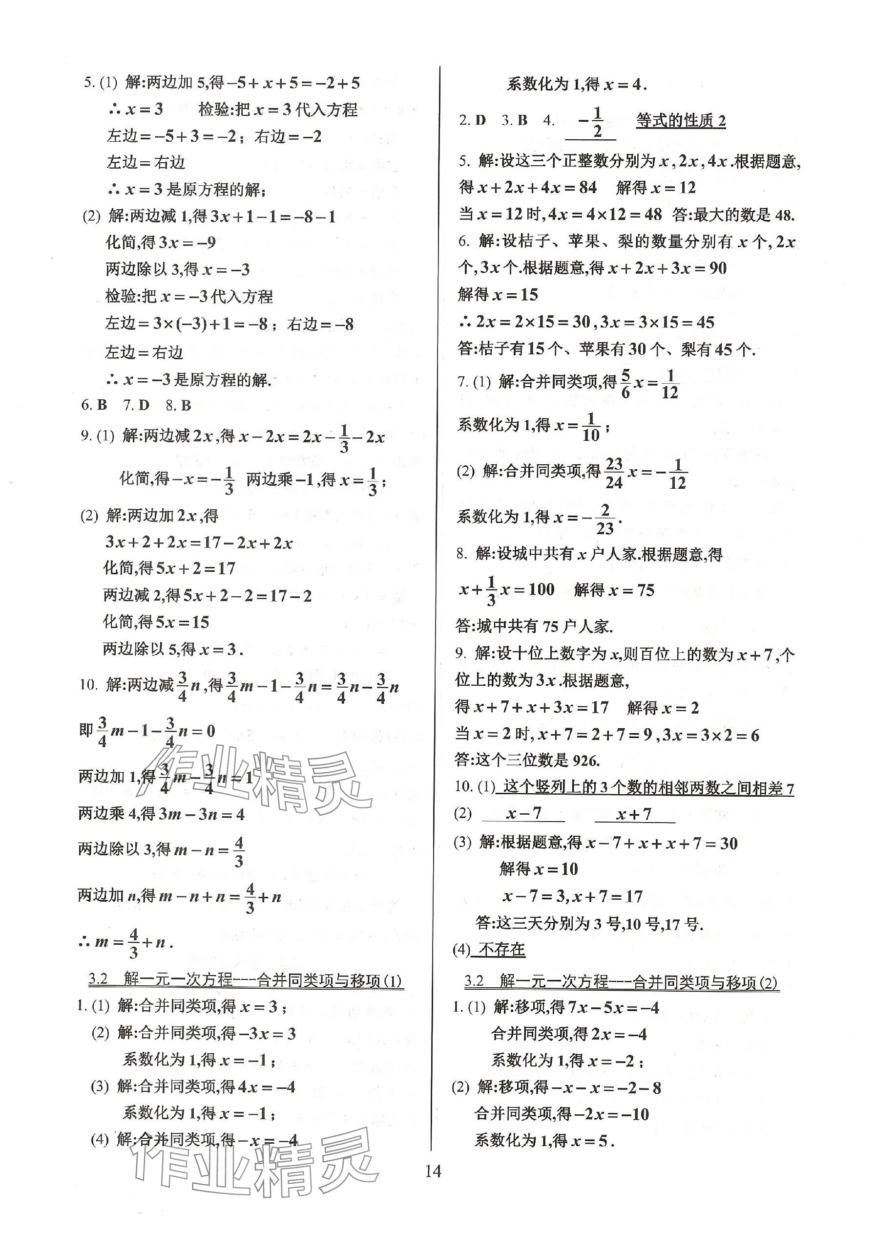 2023年活页练习七年级数学上册人教版 参考答案第14页