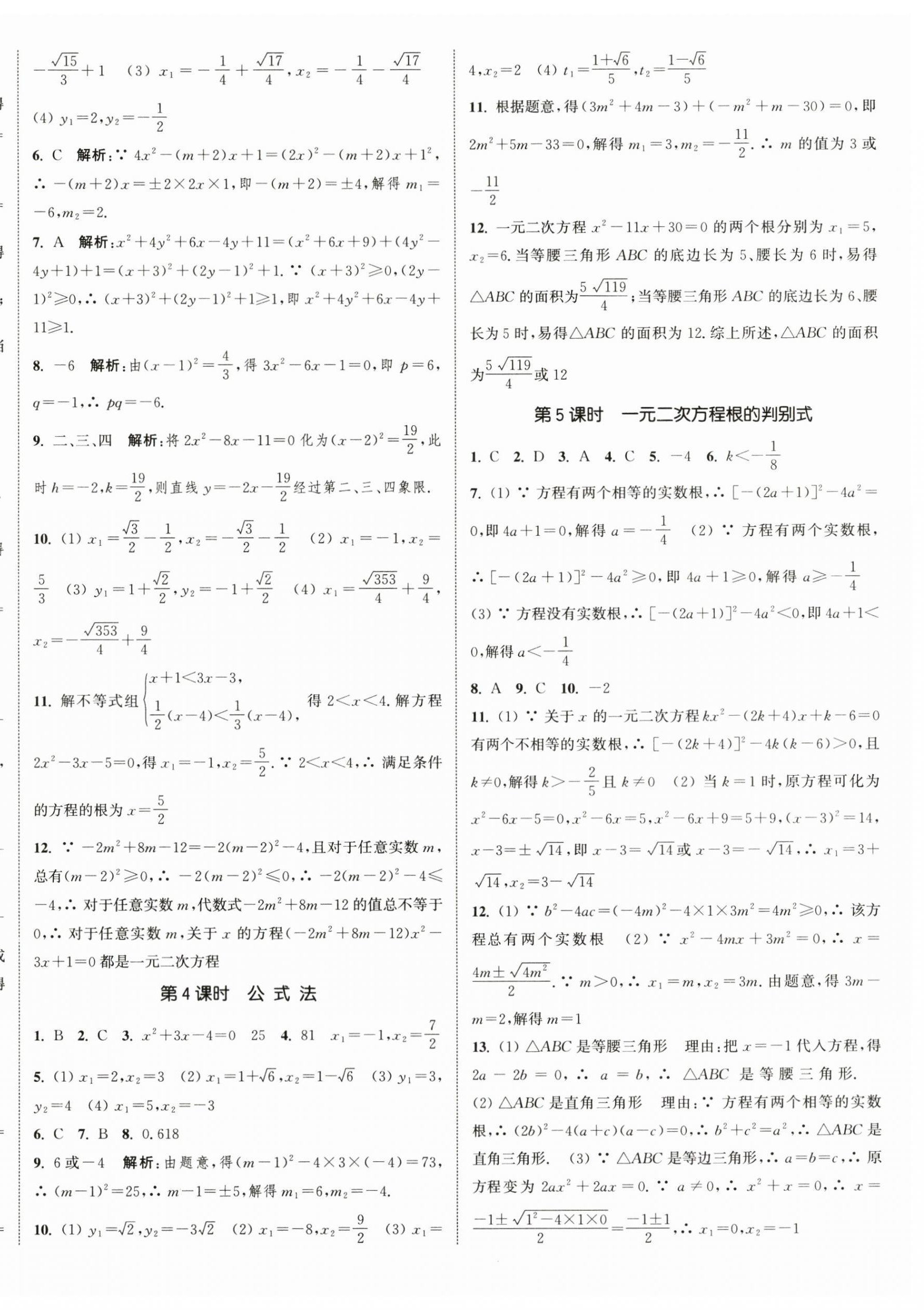 2024年通城学典课时作业本九年级数学上册苏科版江苏专版 第8页