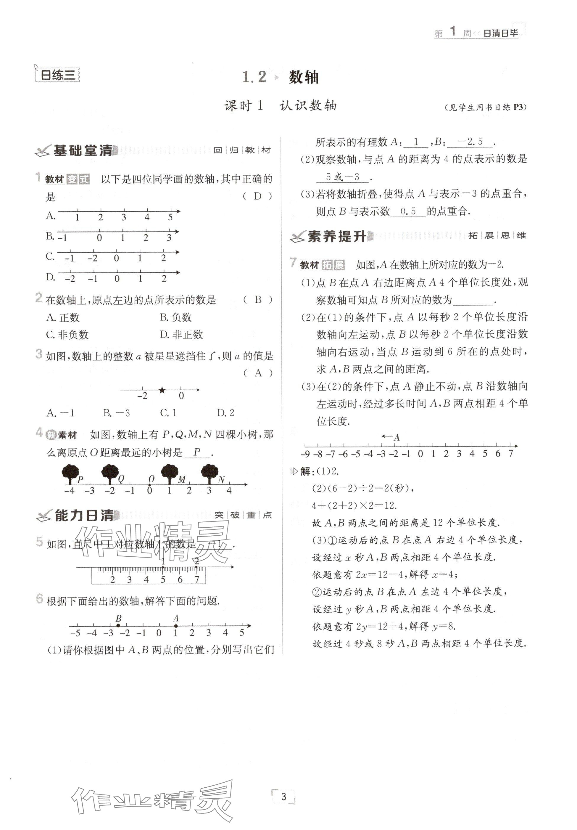 2024年日清周練七年級數(shù)學上冊冀教版 參考答案第3頁