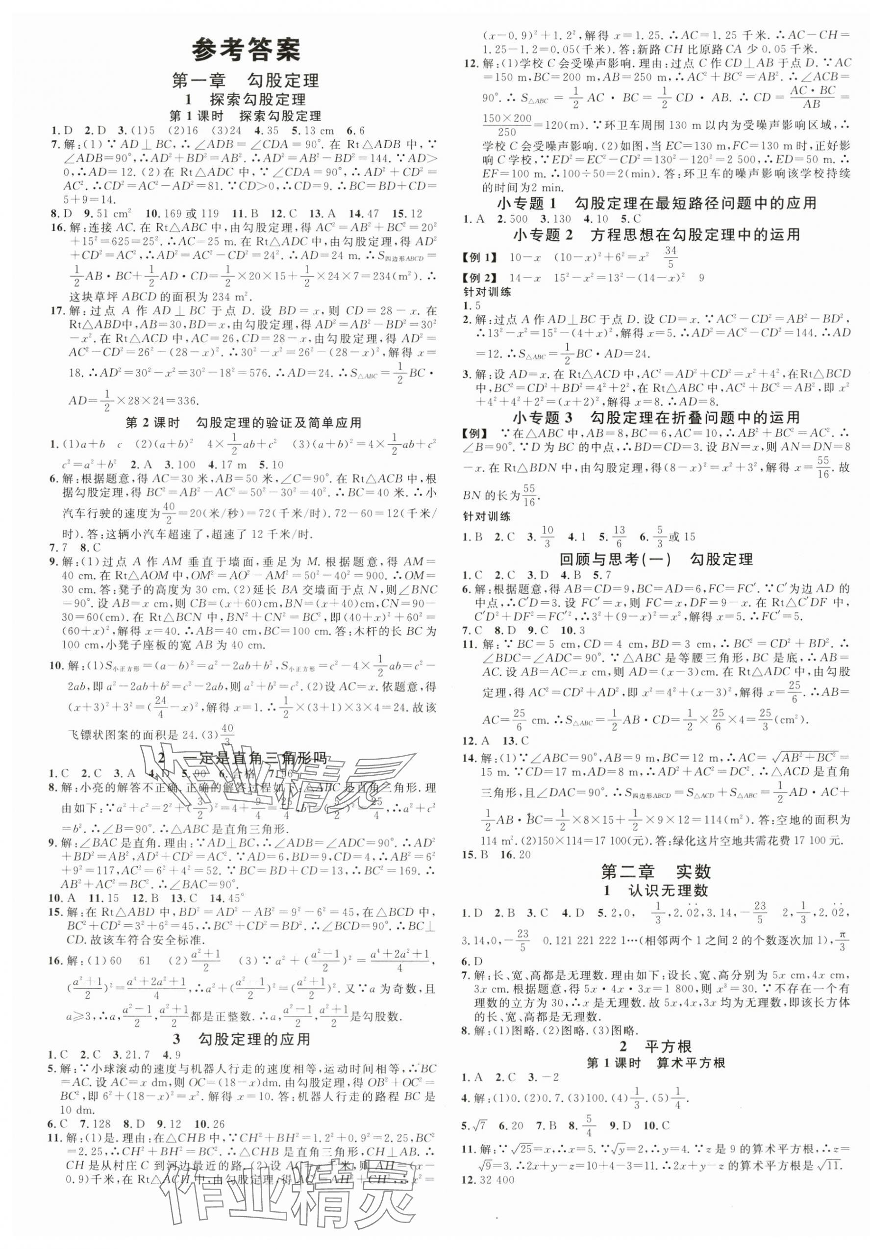 2024年名校課堂八年級數(shù)學(xué)上冊北師大版貴州專版 第1頁