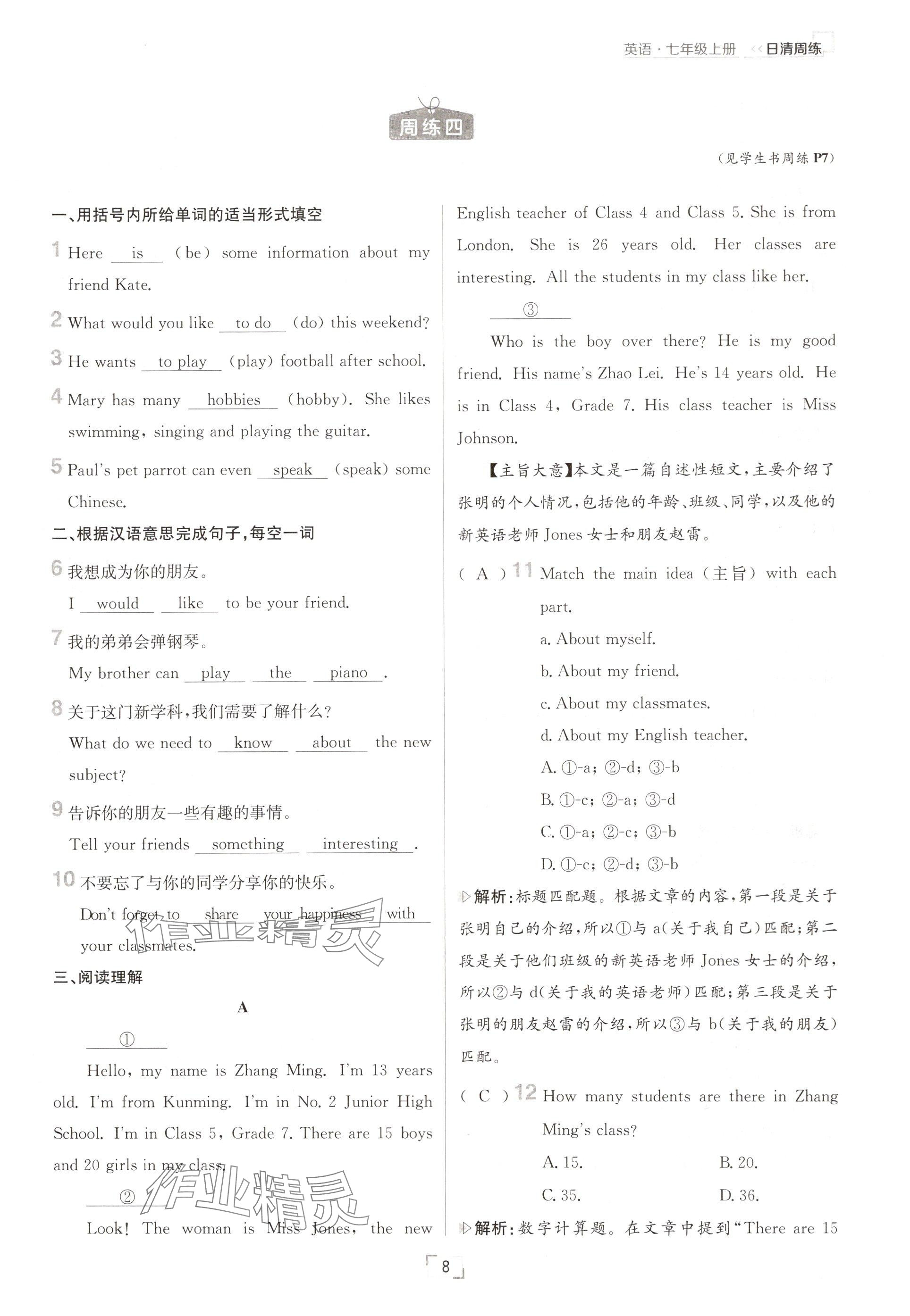 2024年日清周練七年級(jí)英語上冊(cè)人教版 參考答案第8頁